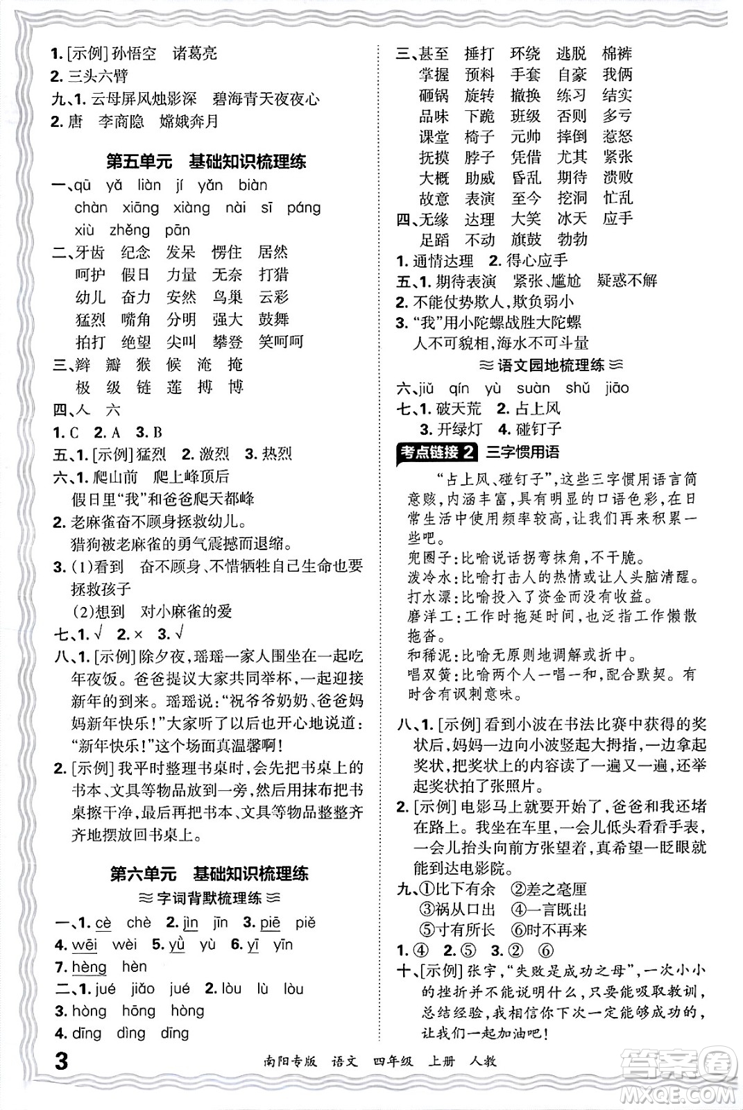 江西人民出版社2024年秋王朝霞期末真題精編四年級(jí)語(yǔ)文上冊(cè)人教版南陽(yáng)專版答案