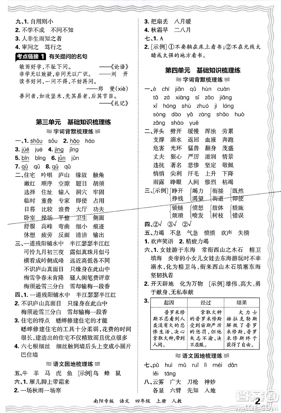 江西人民出版社2024年秋王朝霞期末真題精編四年級(jí)語(yǔ)文上冊(cè)人教版南陽(yáng)專版答案