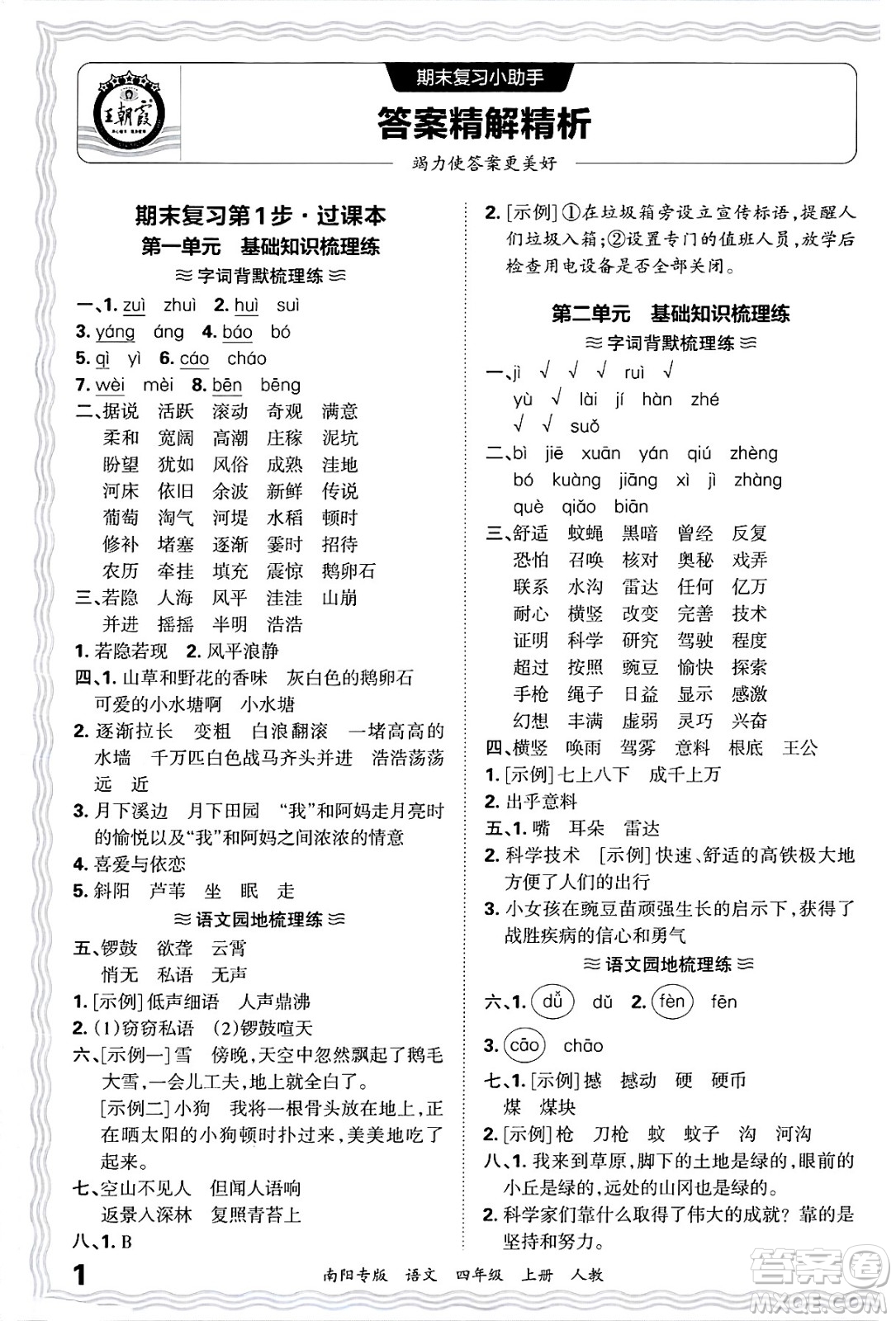 江西人民出版社2024年秋王朝霞期末真題精編四年級(jí)語(yǔ)文上冊(cè)人教版南陽(yáng)專版答案