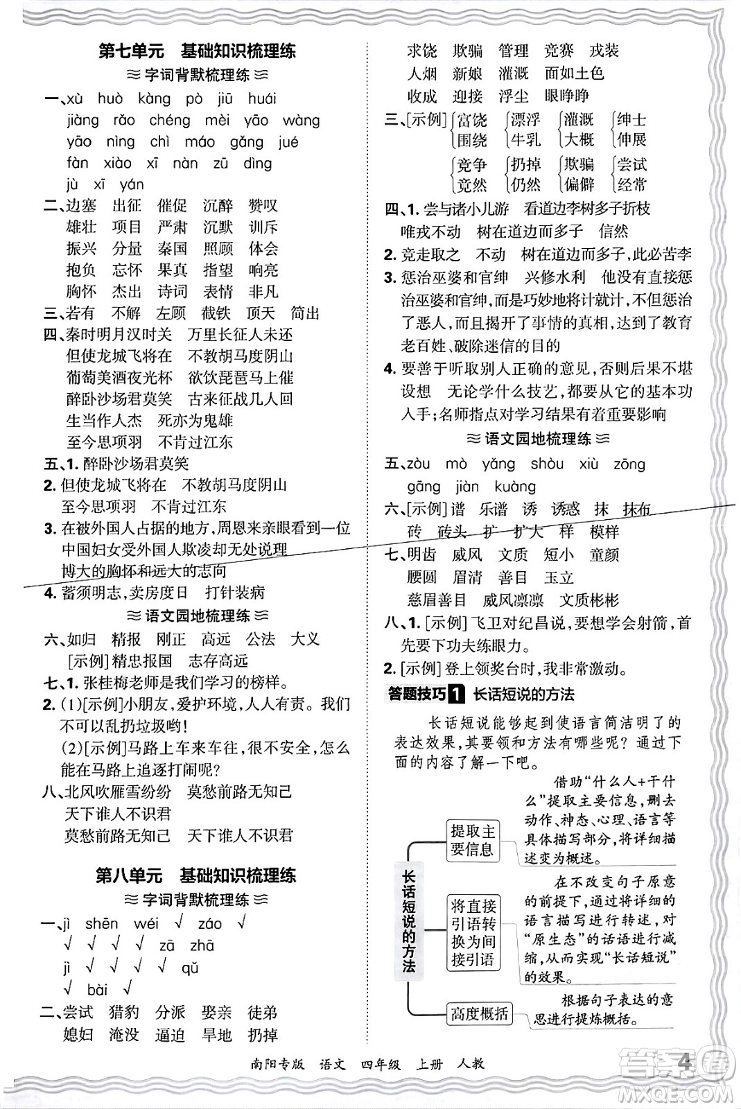 江西人民出版社2024年秋王朝霞期末真題精編四年級(jí)語(yǔ)文上冊(cè)人教版南陽(yáng)專版答案