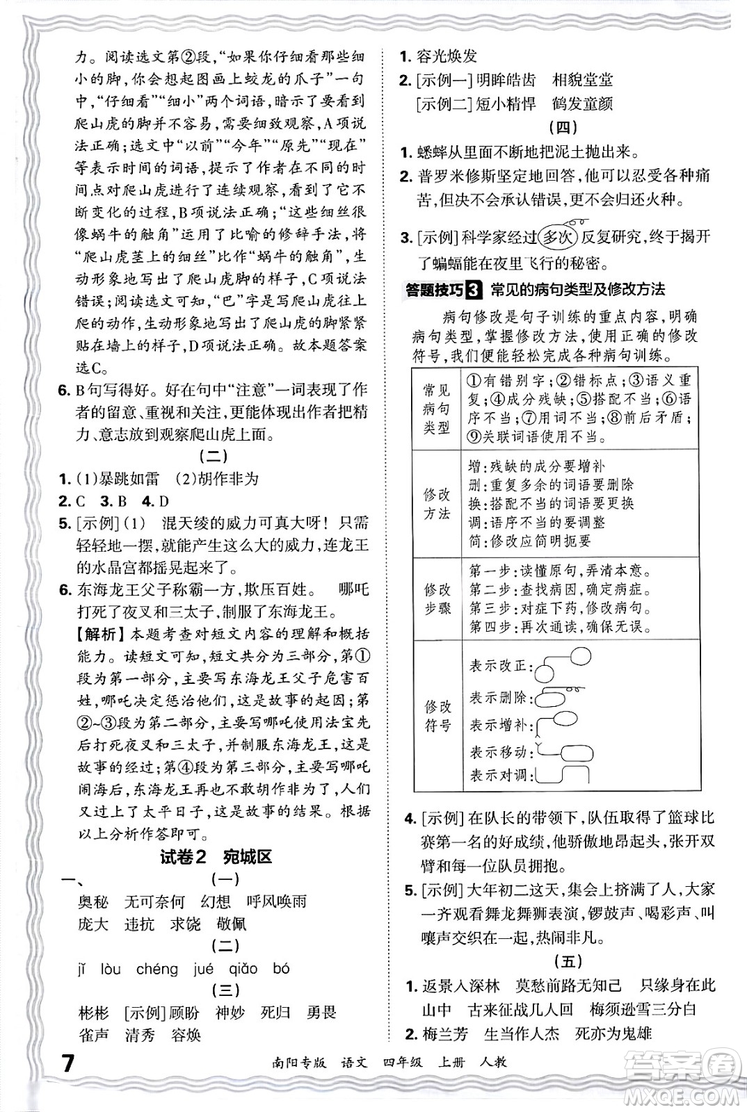 江西人民出版社2024年秋王朝霞期末真題精編四年級(jí)語(yǔ)文上冊(cè)人教版南陽(yáng)專版答案