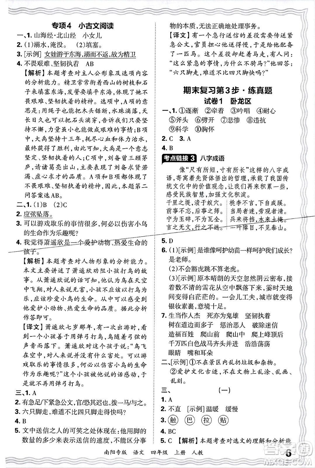 江西人民出版社2024年秋王朝霞期末真題精編四年級(jí)語(yǔ)文上冊(cè)人教版南陽(yáng)專版答案