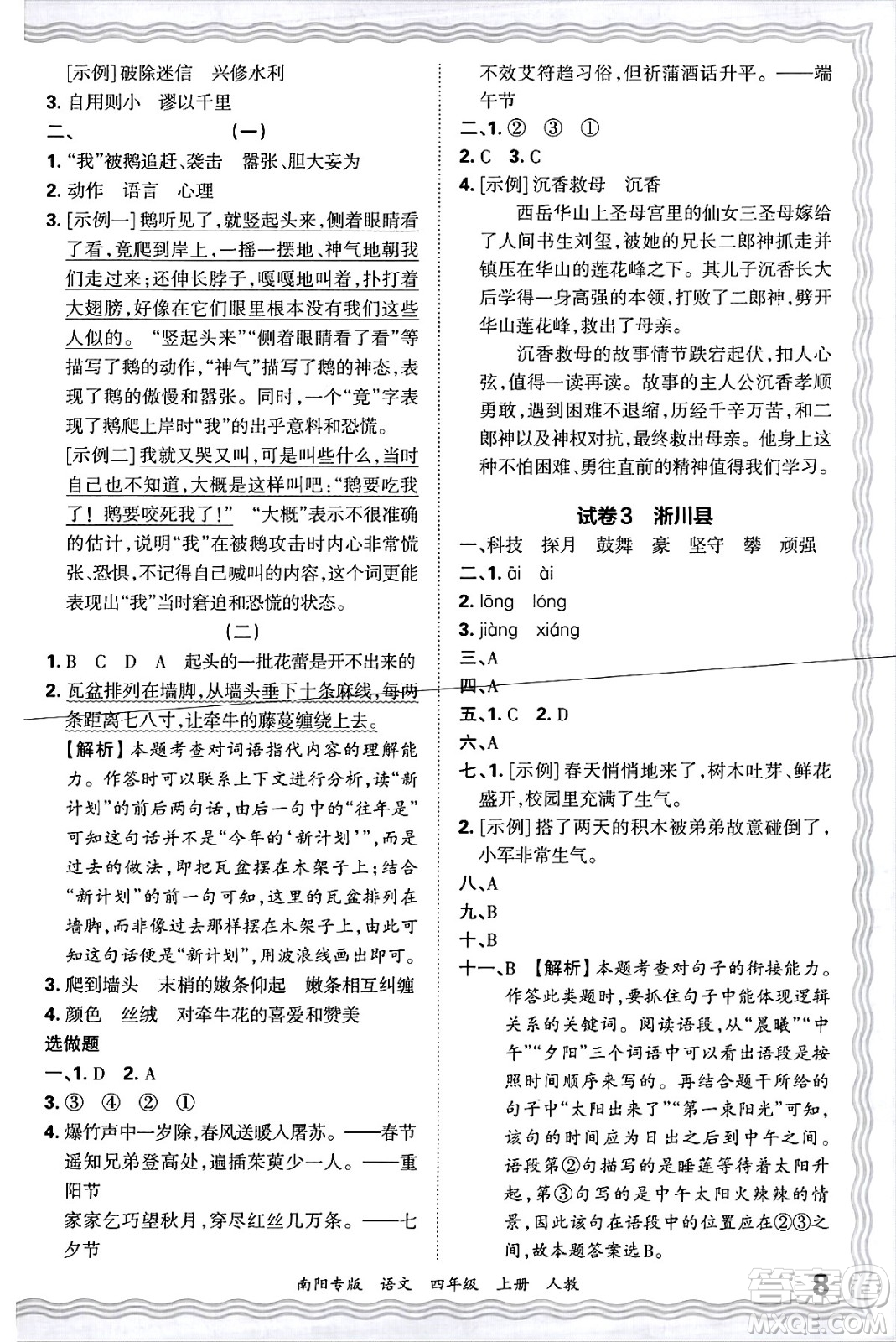 江西人民出版社2024年秋王朝霞期末真題精編四年級(jí)語(yǔ)文上冊(cè)人教版南陽(yáng)專版答案