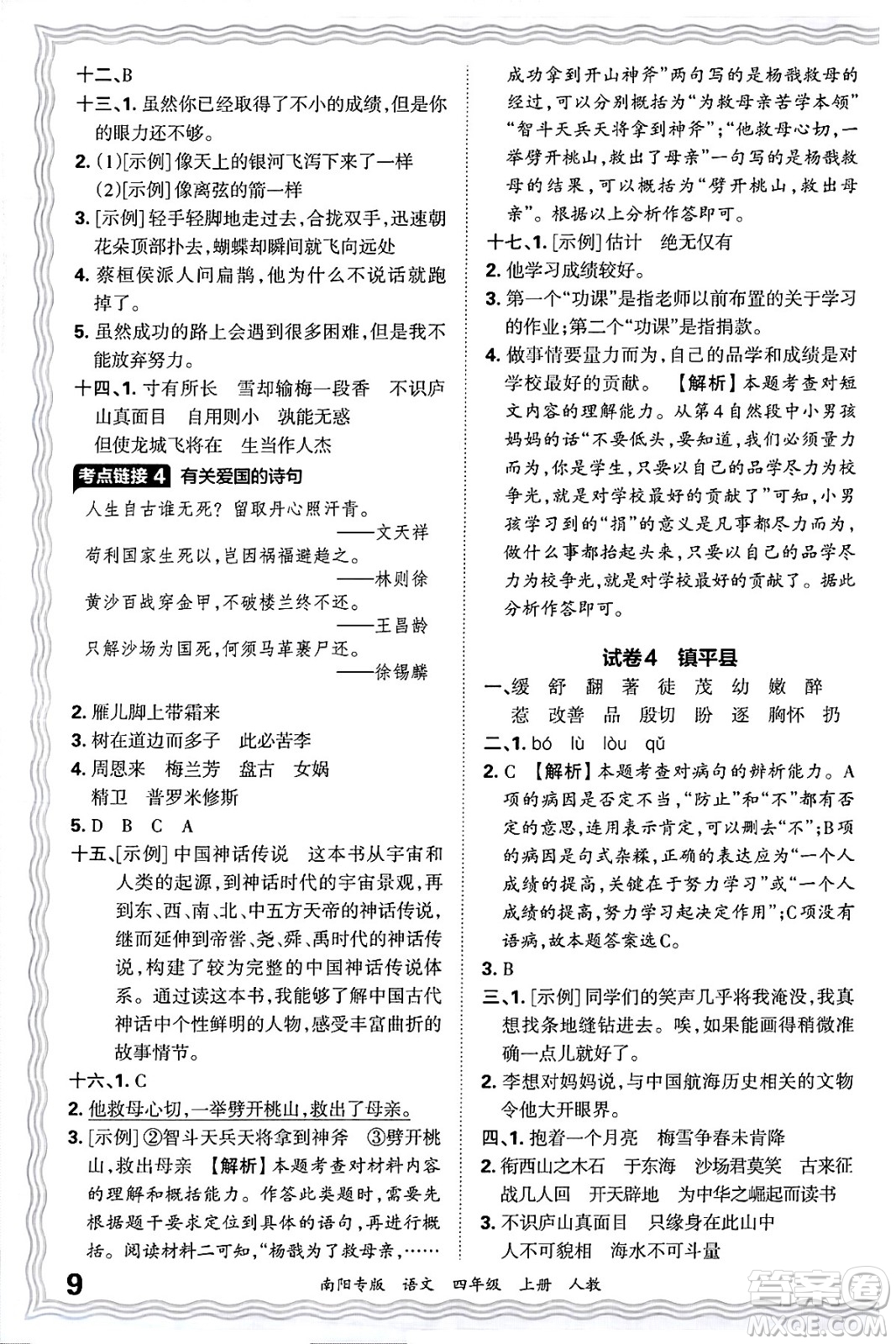 江西人民出版社2024年秋王朝霞期末真題精編四年級(jí)語(yǔ)文上冊(cè)人教版南陽(yáng)專版答案