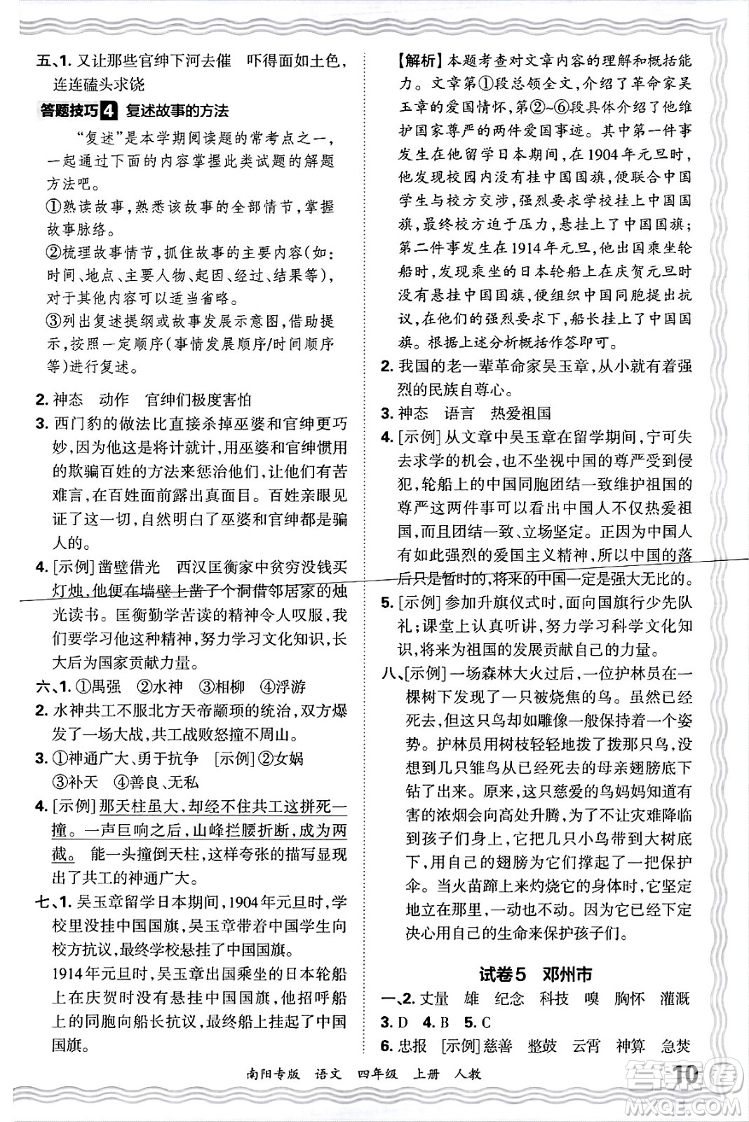 江西人民出版社2024年秋王朝霞期末真題精編四年級(jí)語(yǔ)文上冊(cè)人教版南陽(yáng)專版答案