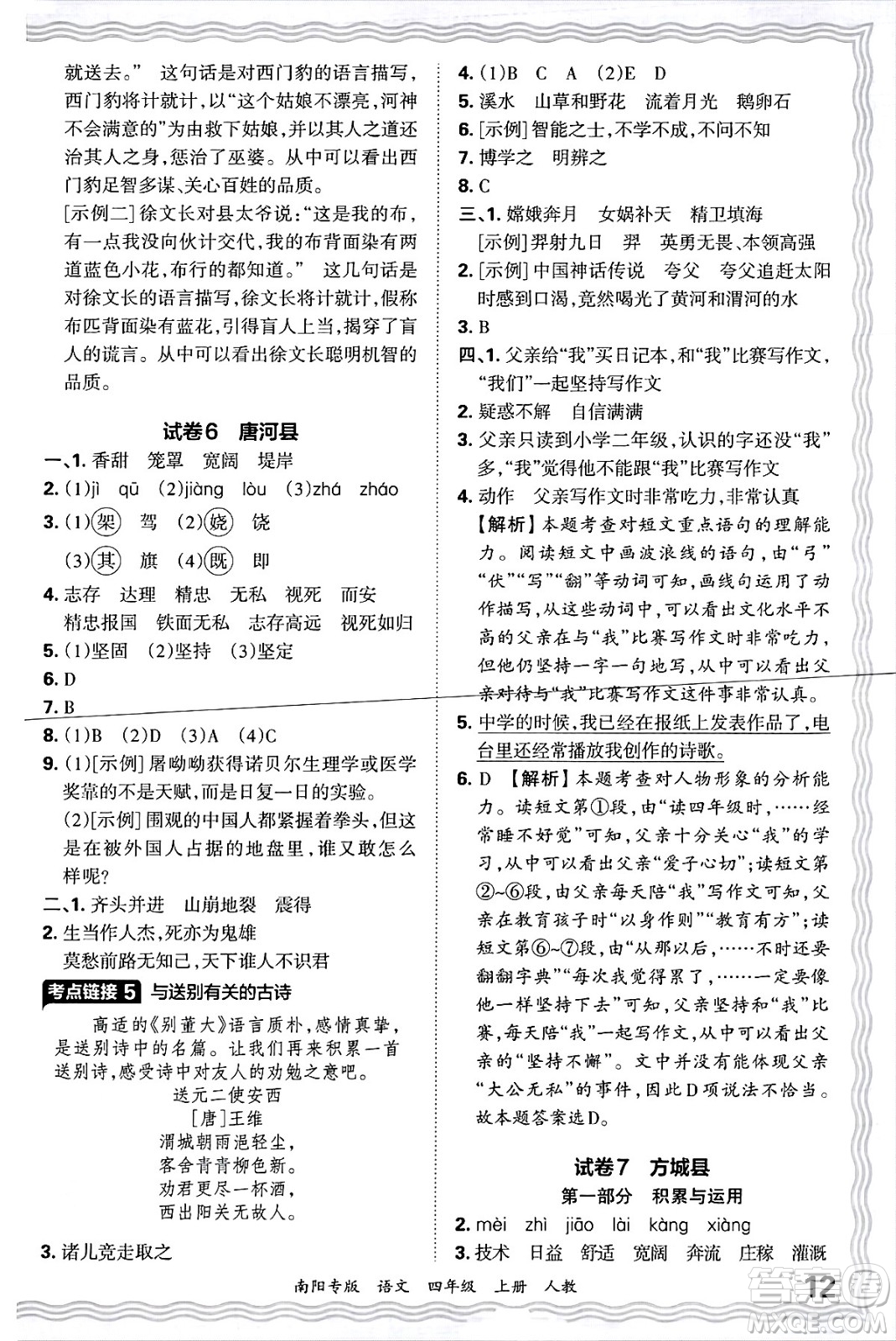 江西人民出版社2024年秋王朝霞期末真題精編四年級(jí)語(yǔ)文上冊(cè)人教版南陽(yáng)專版答案