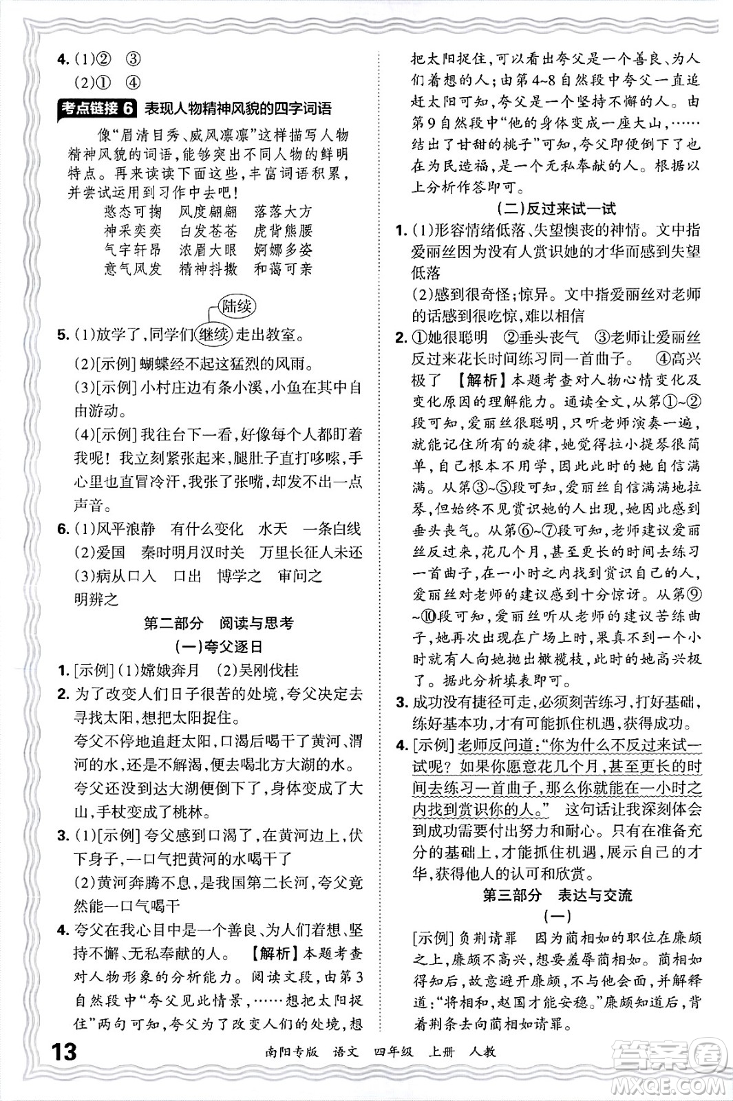 江西人民出版社2024年秋王朝霞期末真題精編四年級(jí)語(yǔ)文上冊(cè)人教版南陽(yáng)專版答案