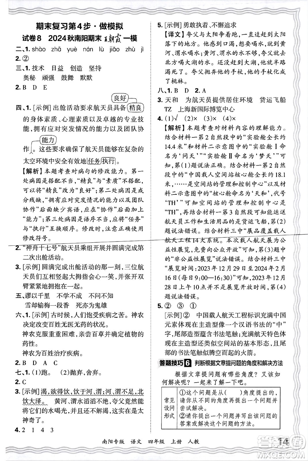 江西人民出版社2024年秋王朝霞期末真題精編四年級(jí)語(yǔ)文上冊(cè)人教版南陽(yáng)專版答案