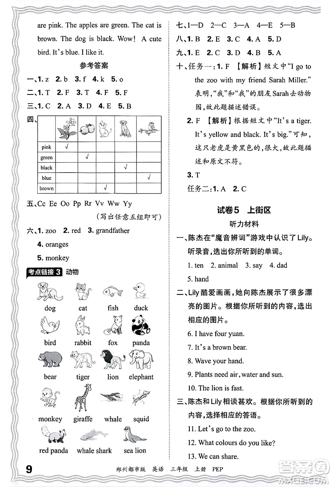 江西人民出版社2024年秋王朝霞期末真題精編三年級英語上冊人教PEP版鄭州專版答案