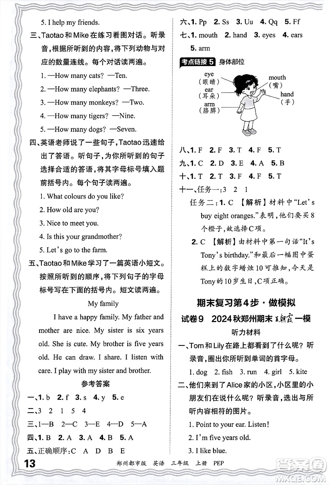 江西人民出版社2024年秋王朝霞期末真題精編三年級英語上冊人教PEP版鄭州專版答案