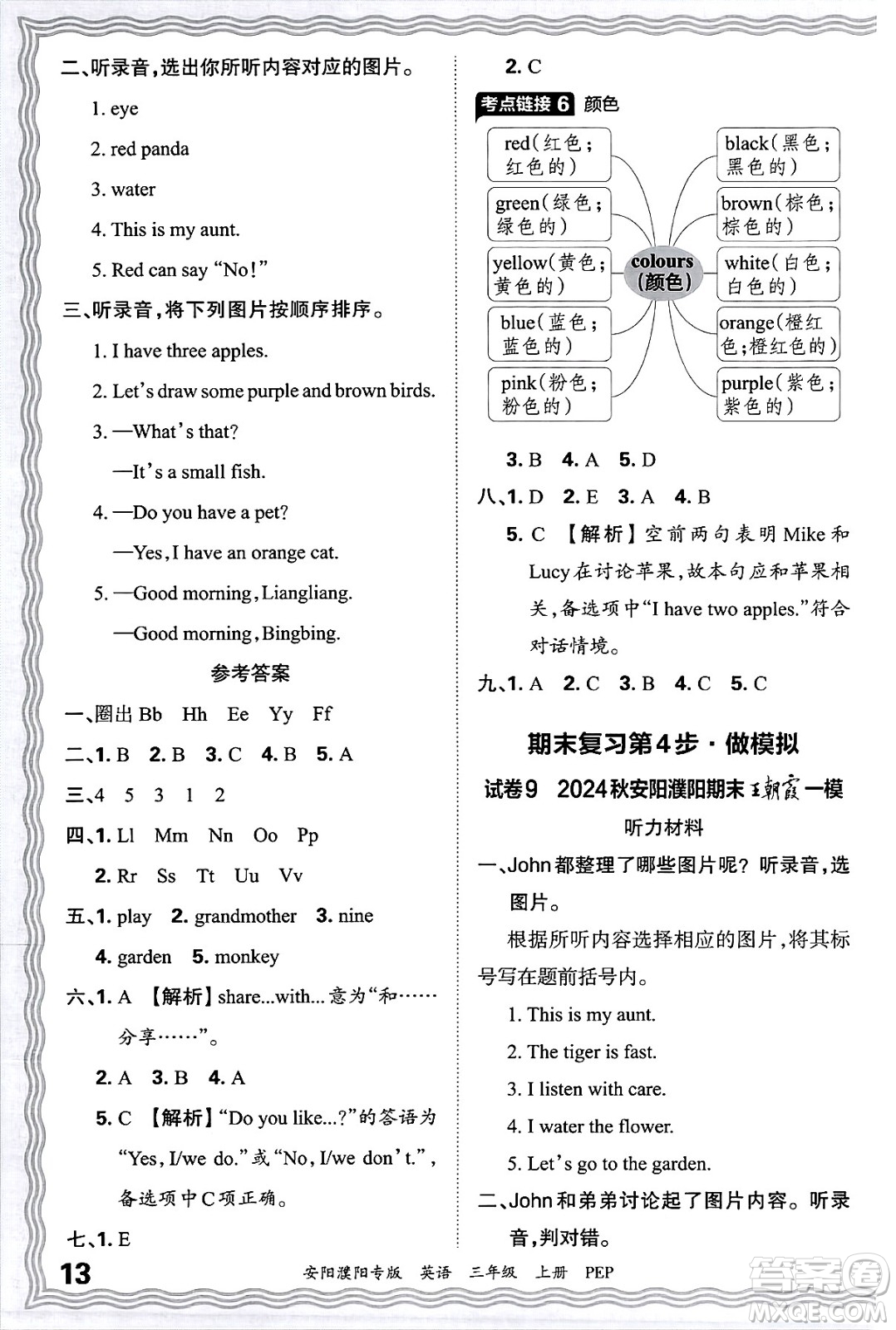 江西人民出版社2024年秋王朝霞期末真題精編三年級英語上冊人教PEP版安陽濮陽專版答案