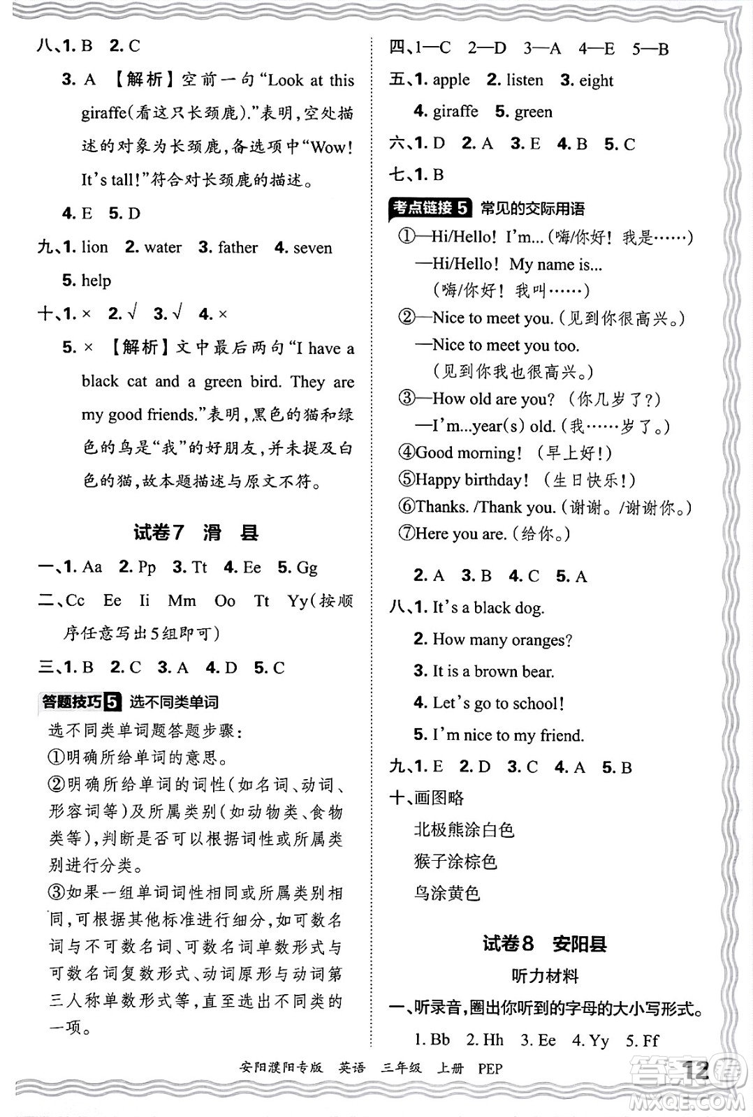 江西人民出版社2024年秋王朝霞期末真題精編三年級英語上冊人教PEP版安陽濮陽專版答案