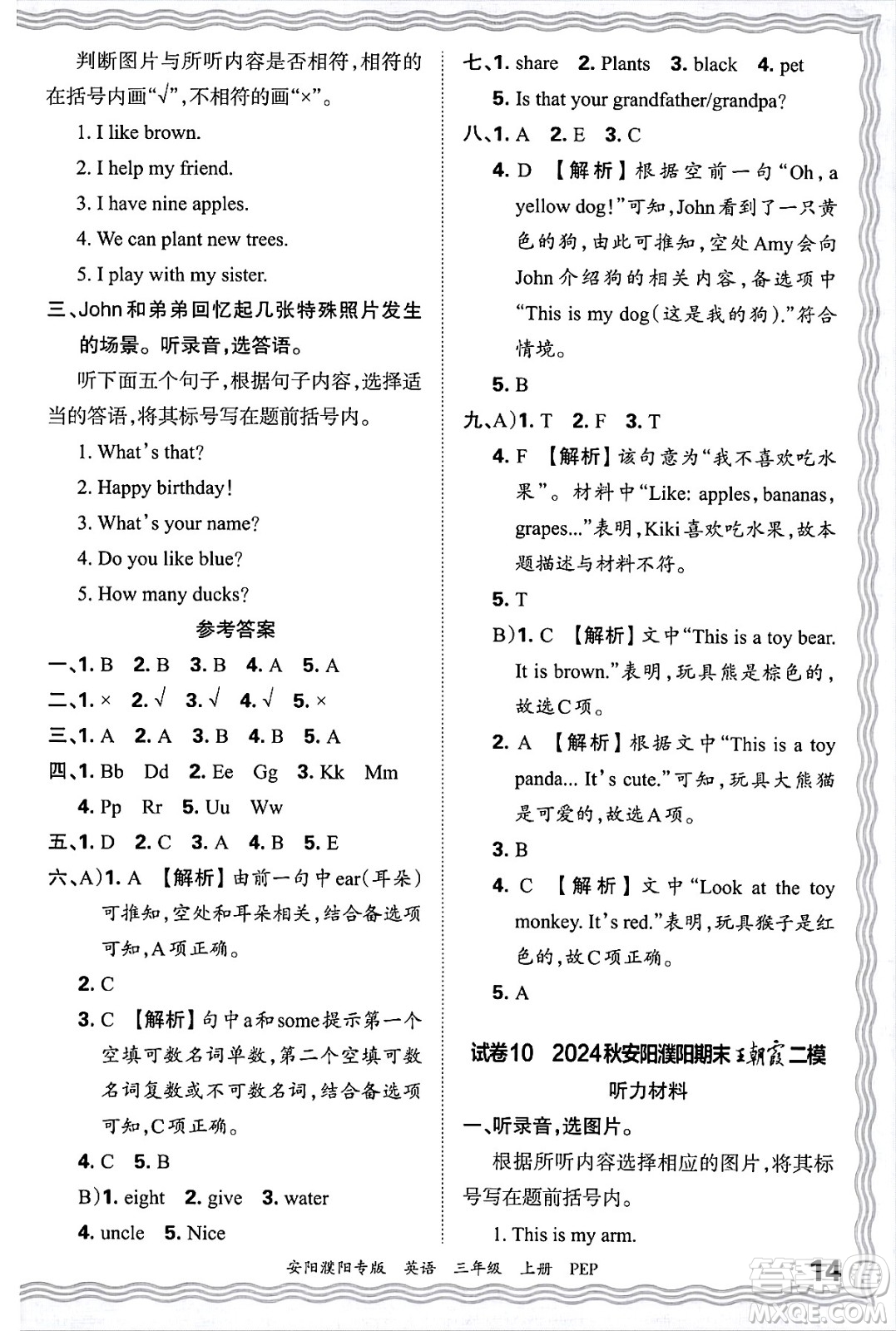 江西人民出版社2024年秋王朝霞期末真題精編三年級英語上冊人教PEP版安陽濮陽專版答案