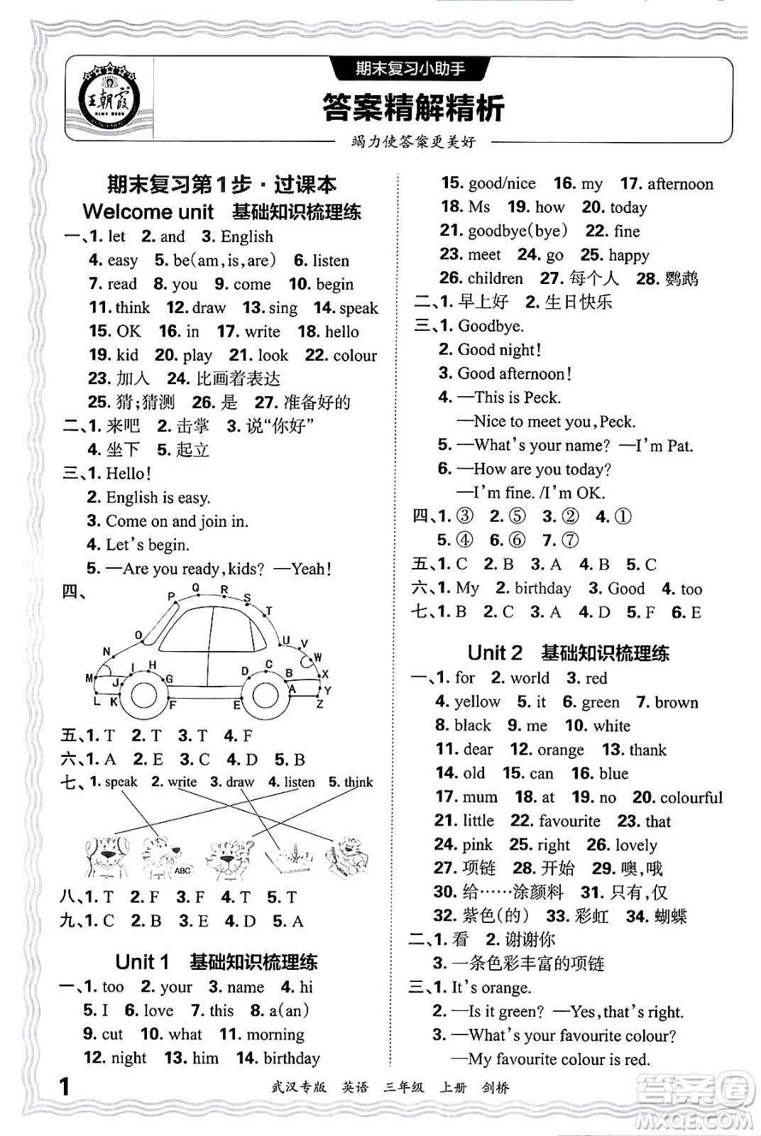 江西人民出版社2024年秋王朝霞期末真題精編三年級英語上冊劍橋版大武漢專版答案