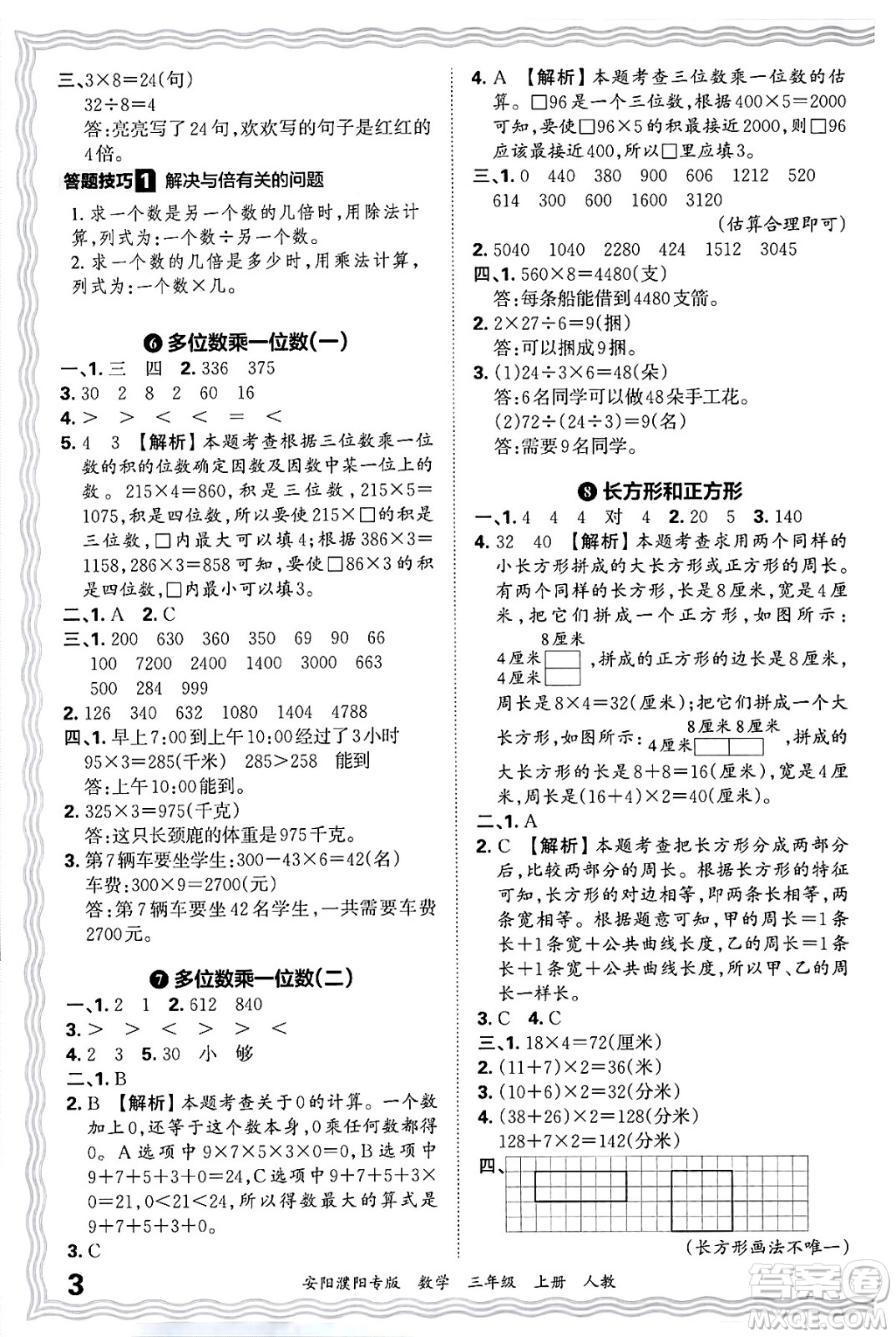 江西人民出版社2024年秋王朝霞期末真題精編三年級數(shù)學(xué)上冊人教版安陽濮陽專版答案