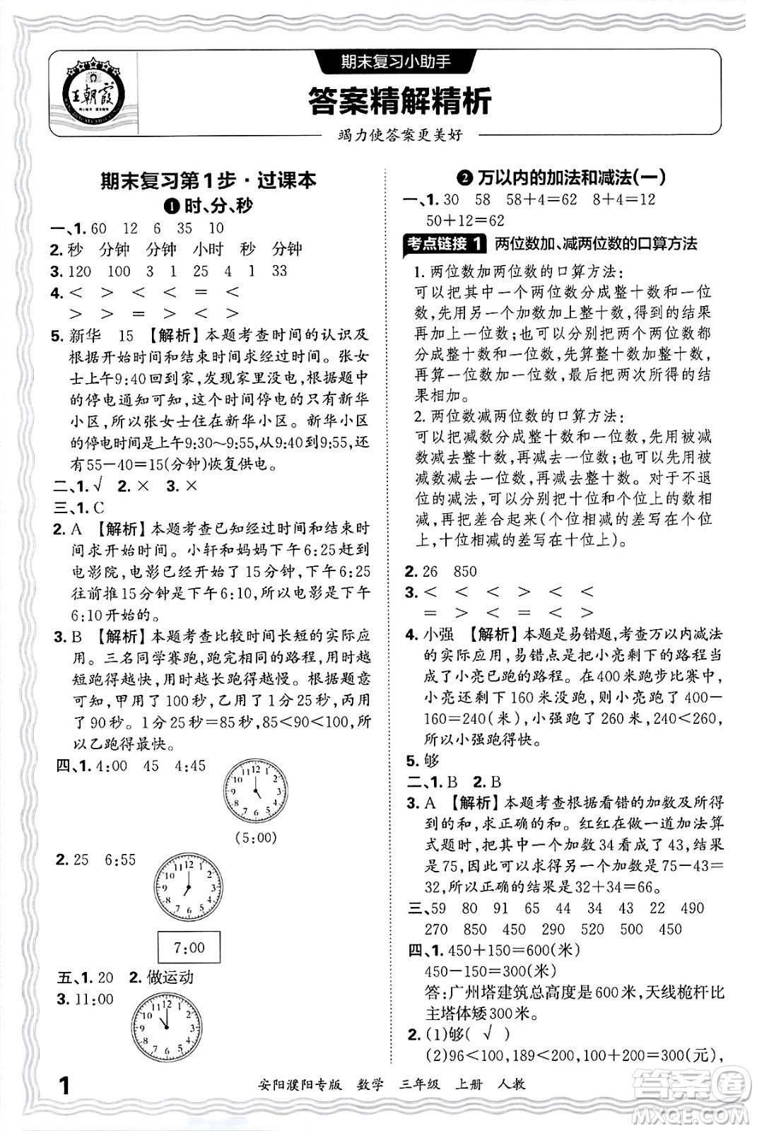 江西人民出版社2024年秋王朝霞期末真題精編三年級數(shù)學(xué)上冊人教版安陽濮陽專版答案