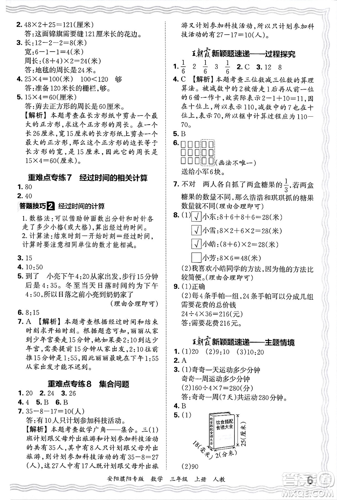 江西人民出版社2024年秋王朝霞期末真題精編三年級數(shù)學(xué)上冊人教版安陽濮陽專版答案