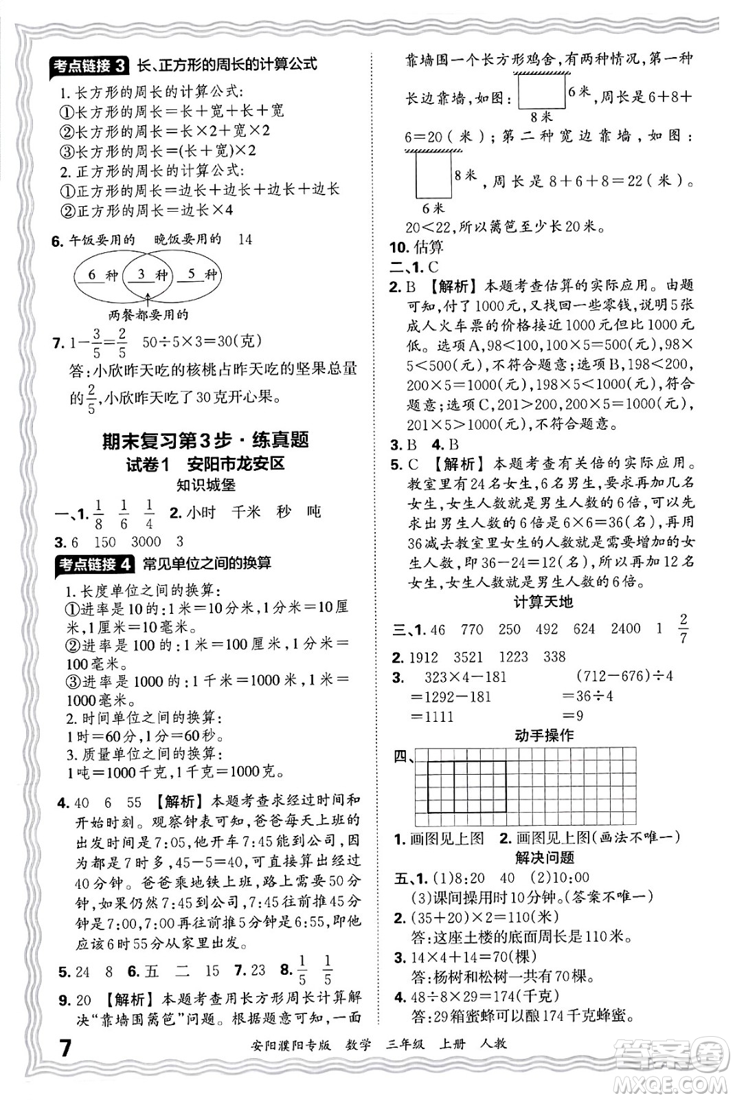 江西人民出版社2024年秋王朝霞期末真題精編三年級數(shù)學(xué)上冊人教版安陽濮陽專版答案