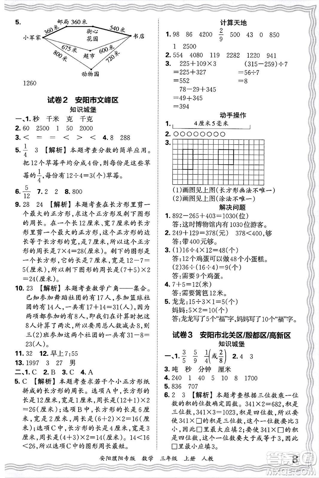 江西人民出版社2024年秋王朝霞期末真題精編三年級數(shù)學(xué)上冊人教版安陽濮陽專版答案