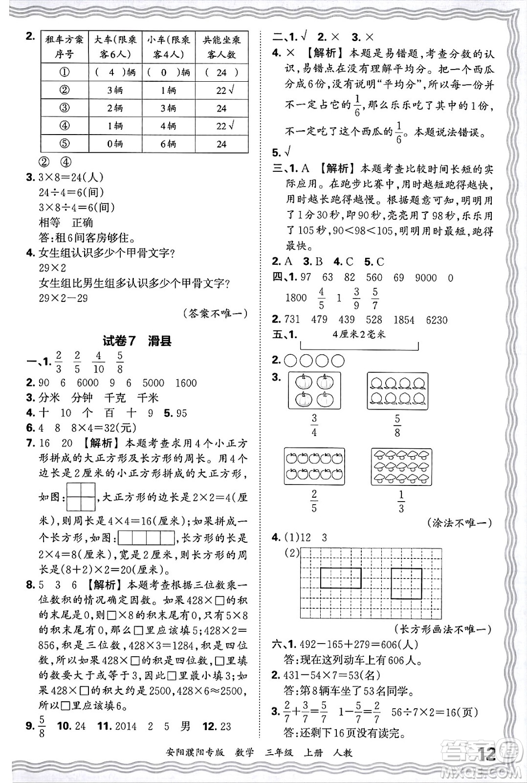 江西人民出版社2024年秋王朝霞期末真題精編三年級數(shù)學(xué)上冊人教版安陽濮陽專版答案