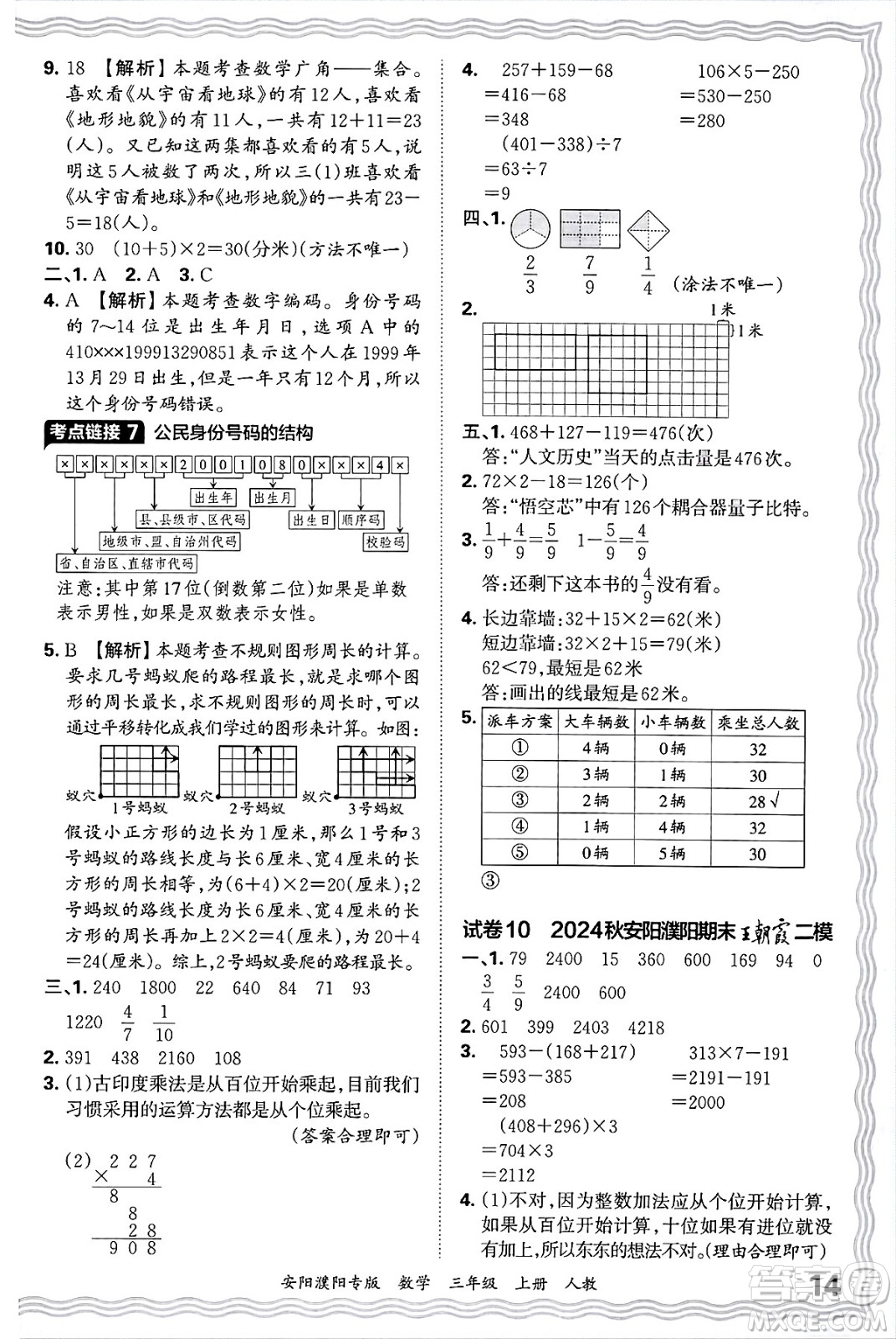 江西人民出版社2024年秋王朝霞期末真題精編三年級數(shù)學(xué)上冊人教版安陽濮陽專版答案