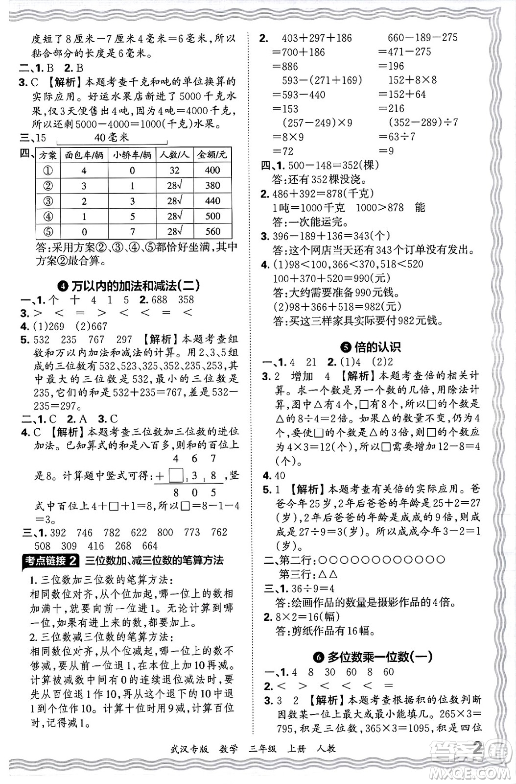 江西人民出版社2024年秋王朝霞期末真題精編三年級(jí)數(shù)學(xué)上冊(cè)人教版大武漢專版答案