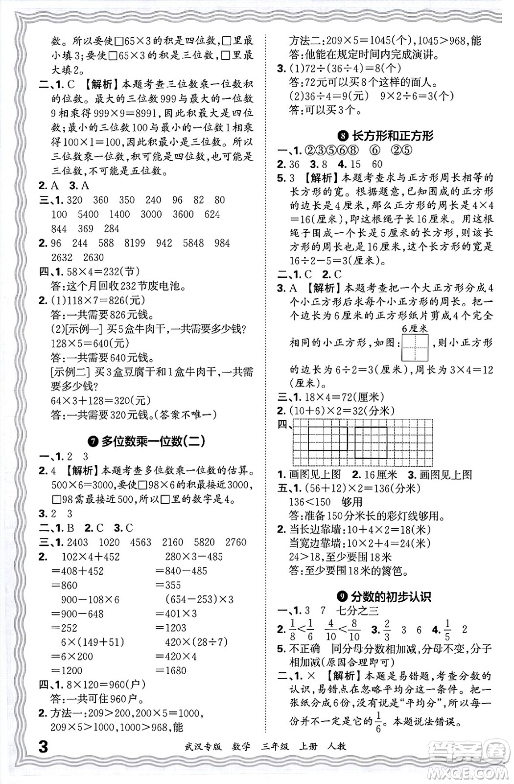 江西人民出版社2024年秋王朝霞期末真題精編三年級(jí)數(shù)學(xué)上冊(cè)人教版大武漢專版答案