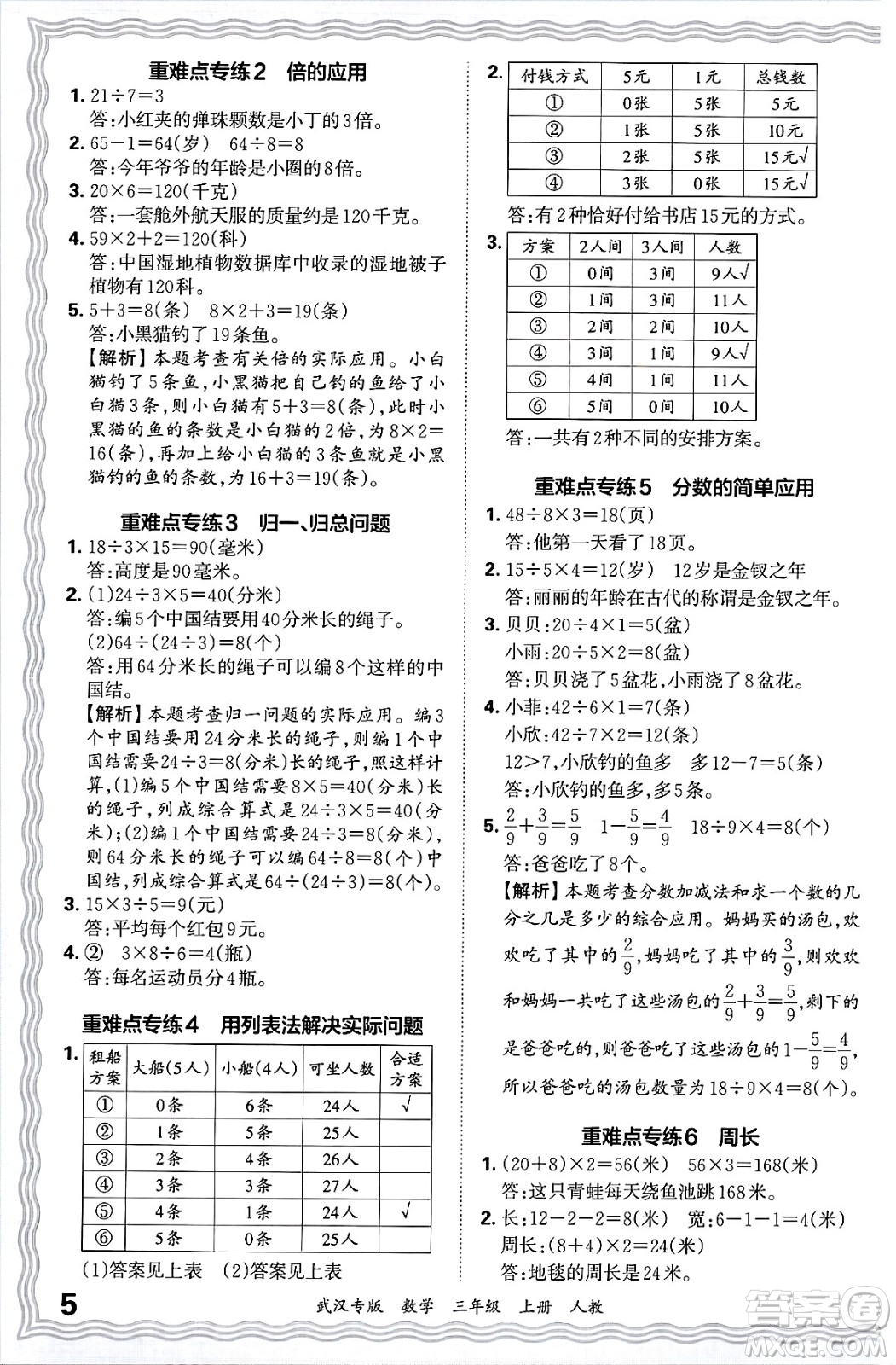 江西人民出版社2024年秋王朝霞期末真題精編三年級(jí)數(shù)學(xué)上冊(cè)人教版大武漢專版答案