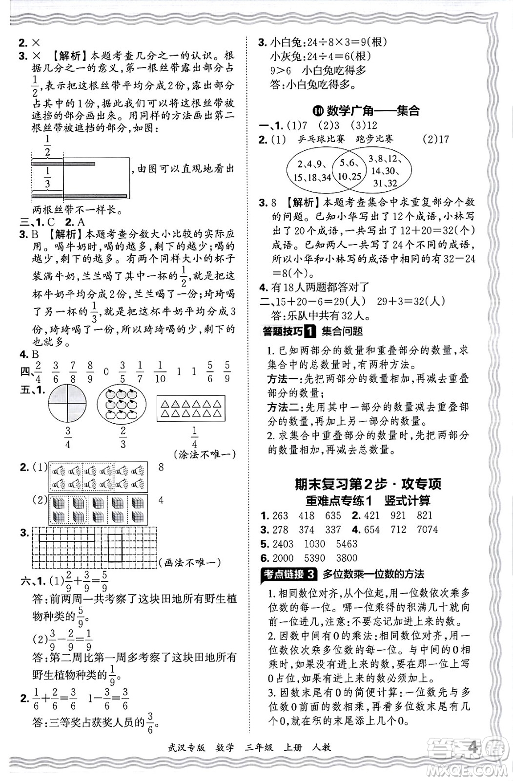 江西人民出版社2024年秋王朝霞期末真題精編三年級(jí)數(shù)學(xué)上冊(cè)人教版大武漢專版答案