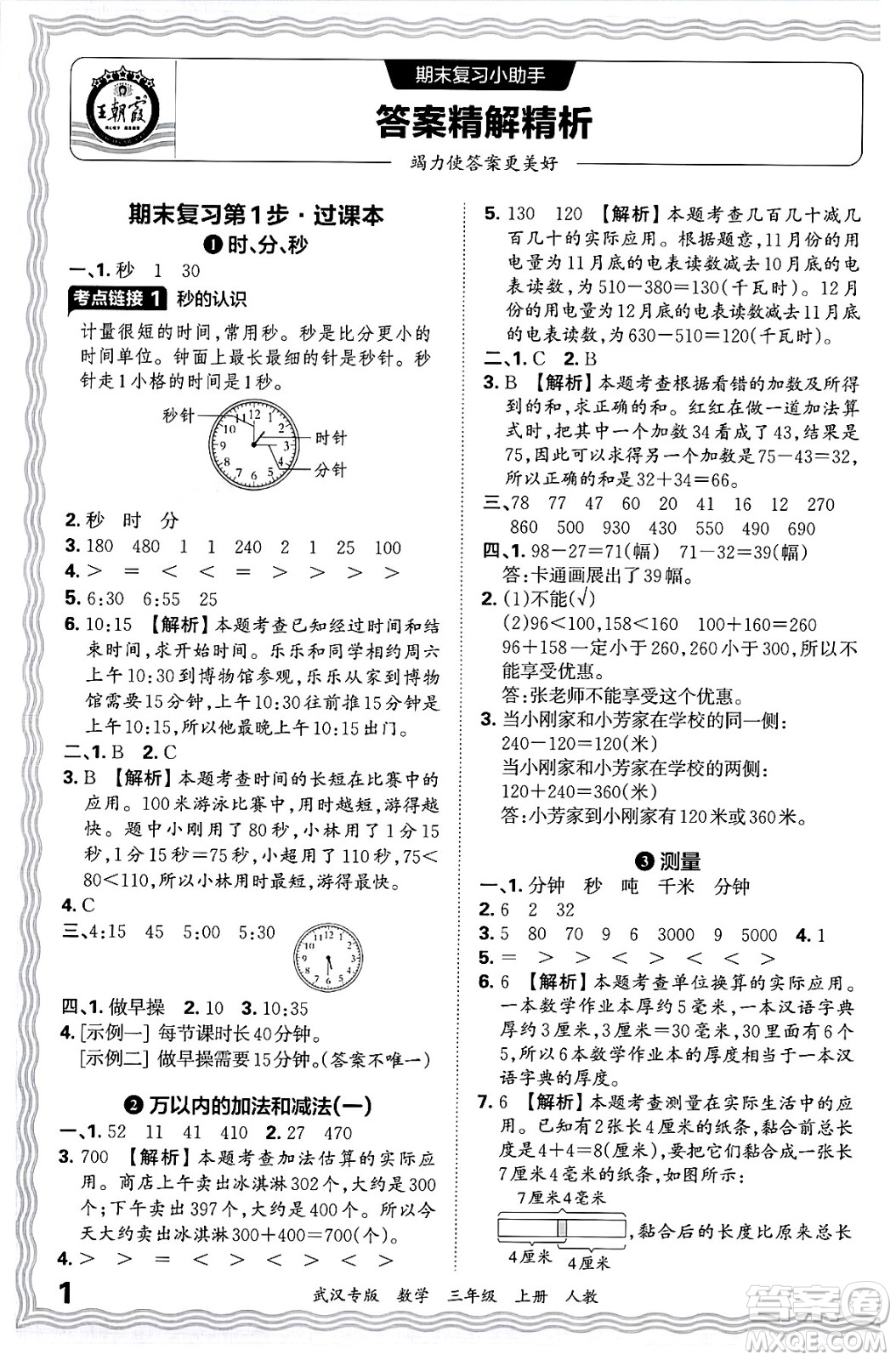 江西人民出版社2024年秋王朝霞期末真題精編三年級(jí)數(shù)學(xué)上冊(cè)人教版大武漢專版答案