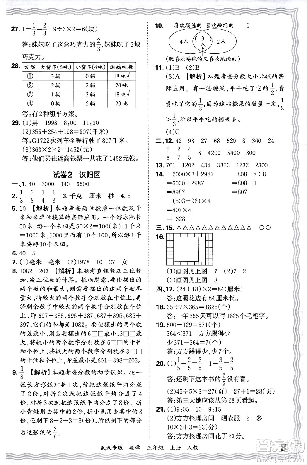 江西人民出版社2024年秋王朝霞期末真題精編三年級(jí)數(shù)學(xué)上冊(cè)人教版大武漢專版答案