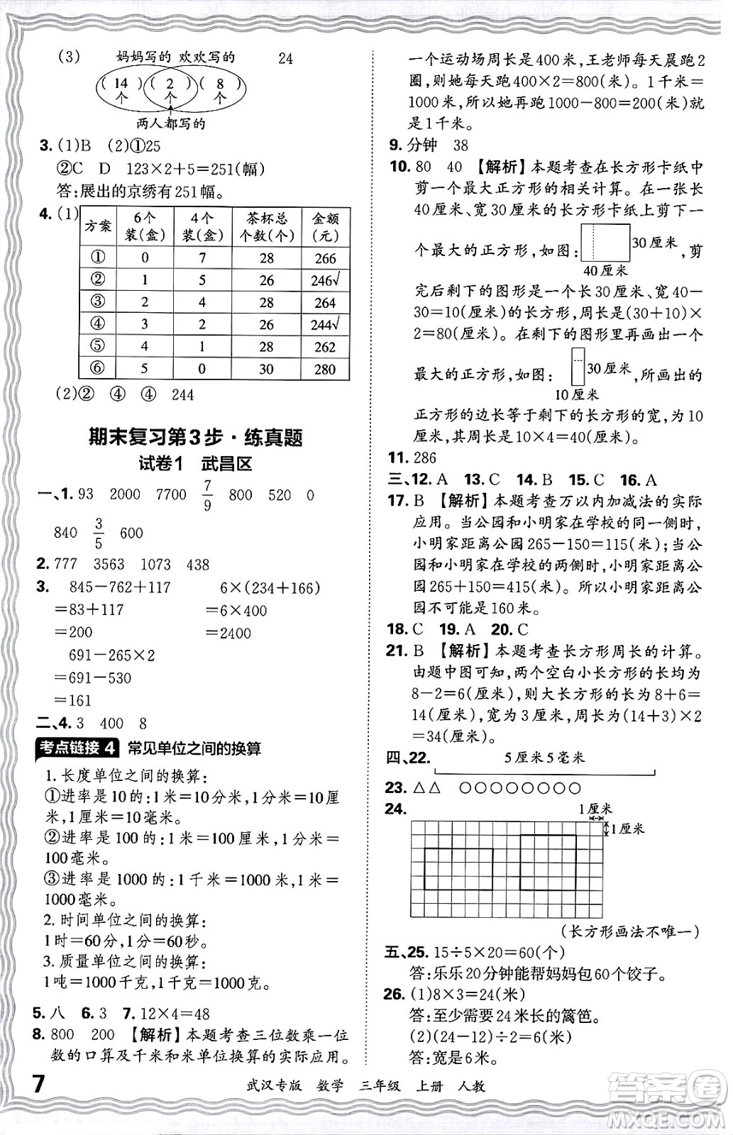 江西人民出版社2024年秋王朝霞期末真題精編三年級(jí)數(shù)學(xué)上冊(cè)人教版大武漢專版答案