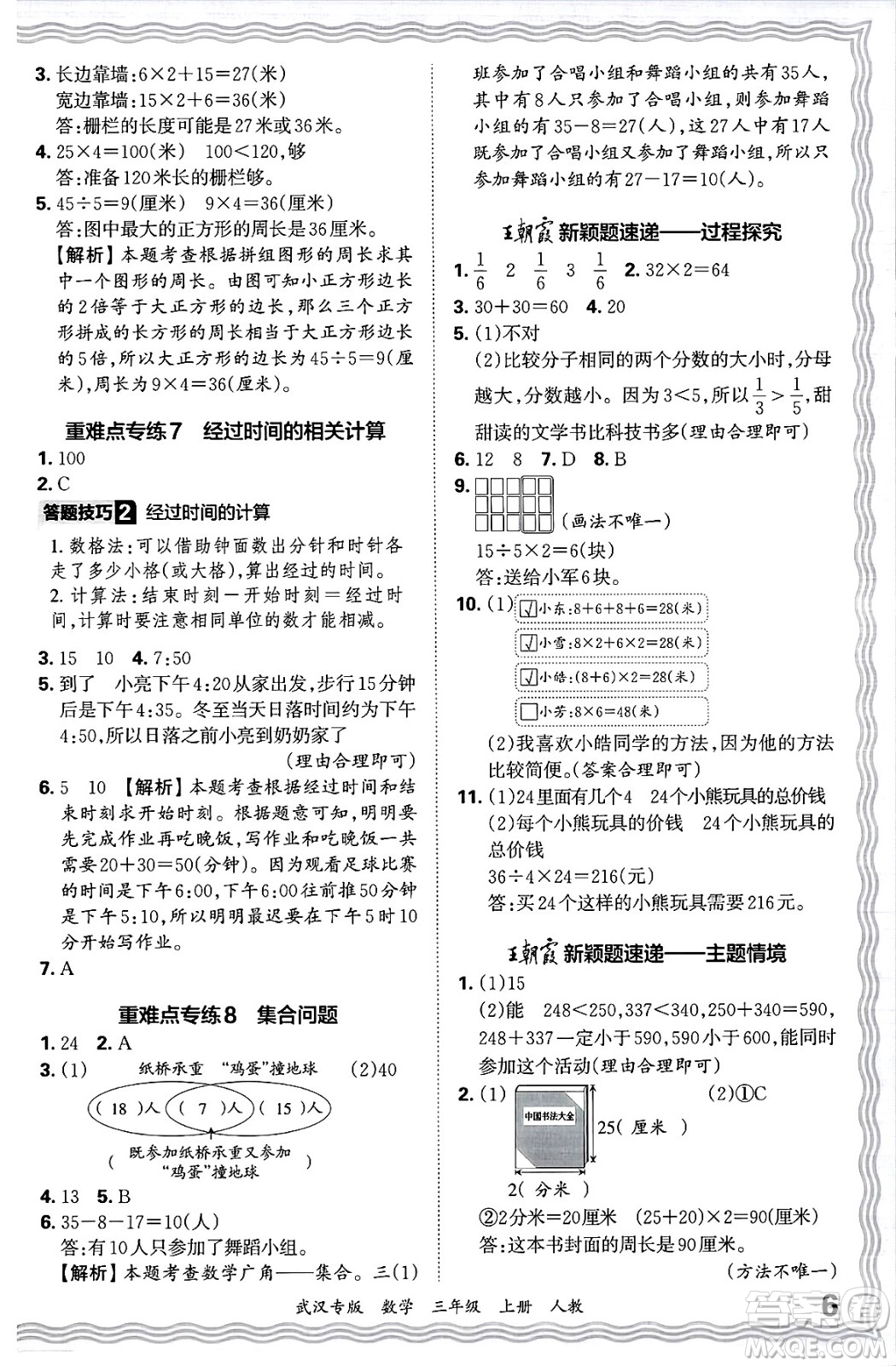 江西人民出版社2024年秋王朝霞期末真題精編三年級(jí)數(shù)學(xué)上冊(cè)人教版大武漢專版答案