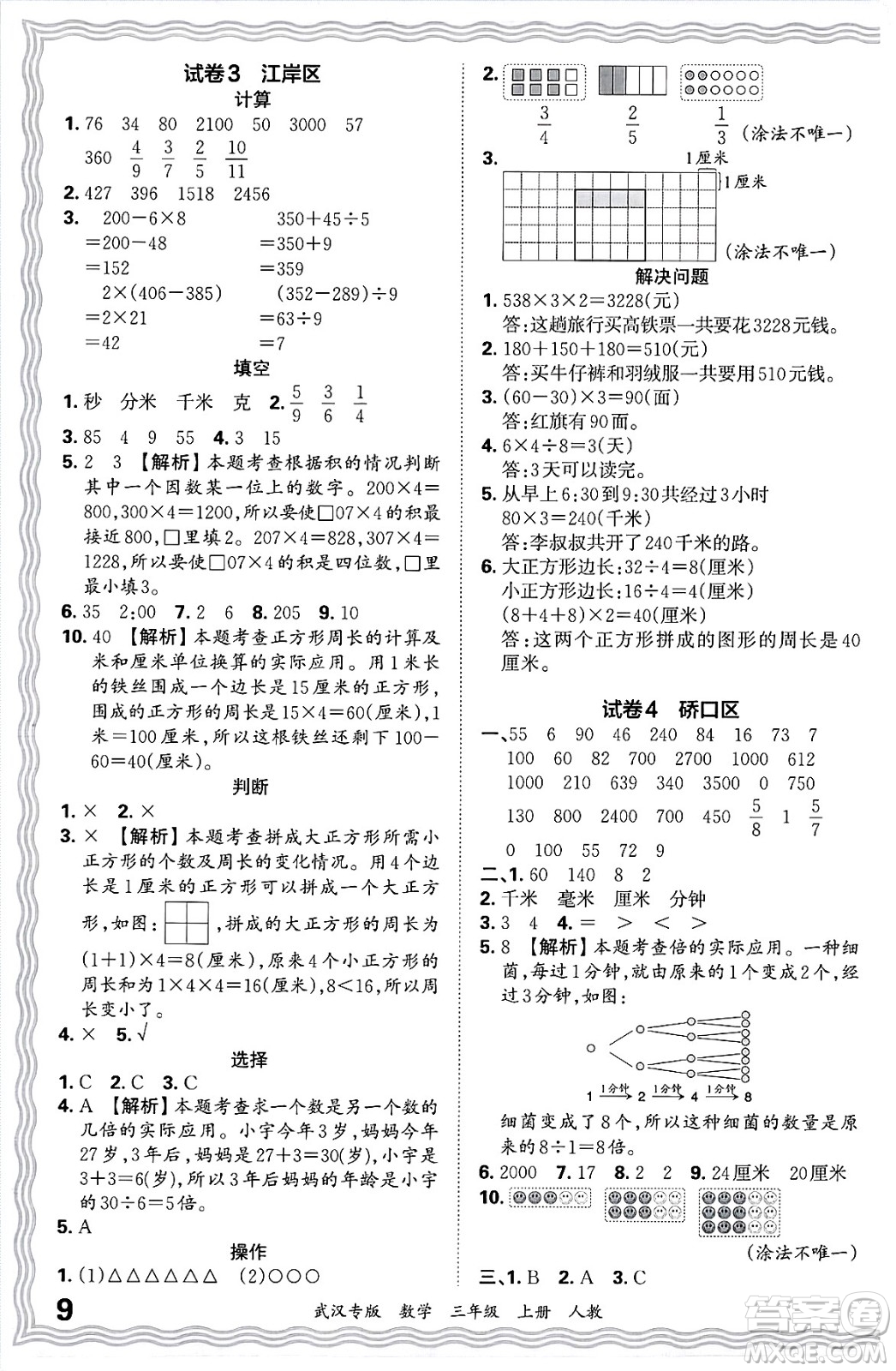 江西人民出版社2024年秋王朝霞期末真題精編三年級(jí)數(shù)學(xué)上冊(cè)人教版大武漢專版答案