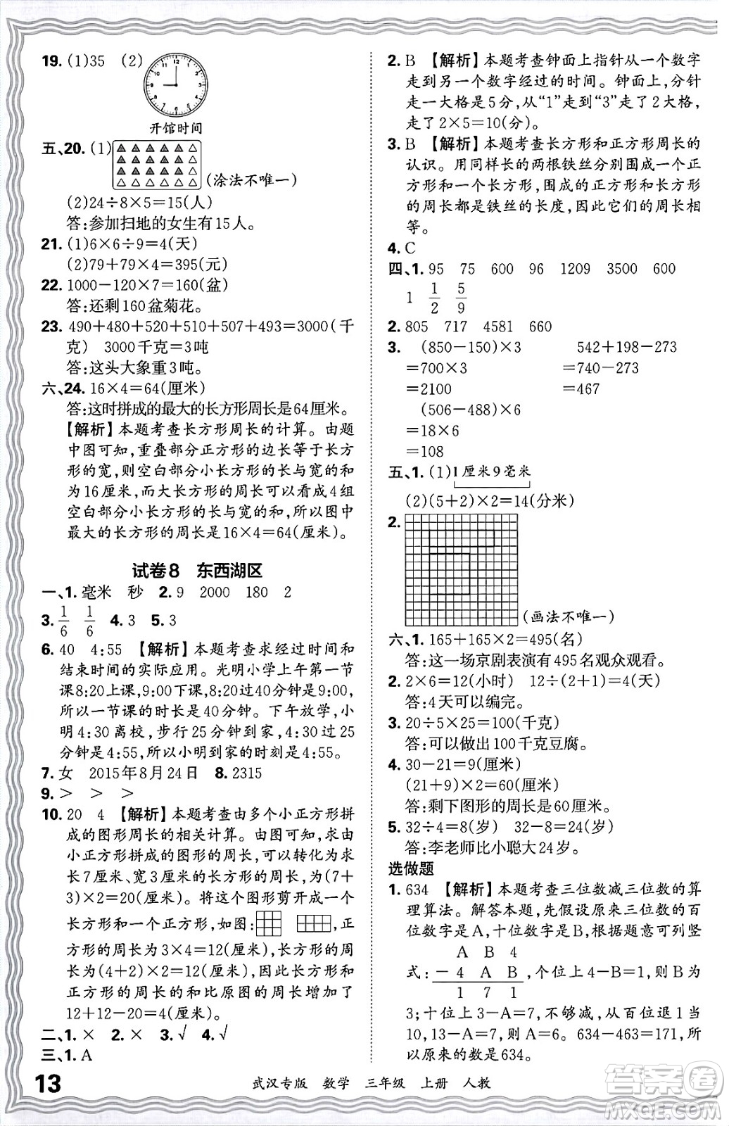 江西人民出版社2024年秋王朝霞期末真題精編三年級(jí)數(shù)學(xué)上冊(cè)人教版大武漢專版答案