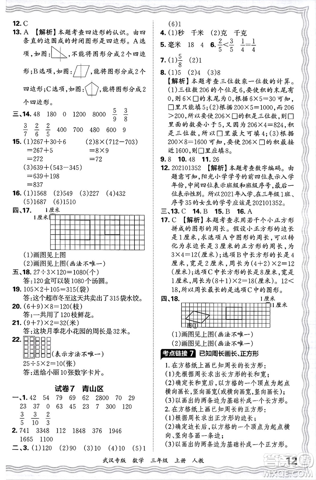 江西人民出版社2024年秋王朝霞期末真題精編三年級(jí)數(shù)學(xué)上冊(cè)人教版大武漢專版答案