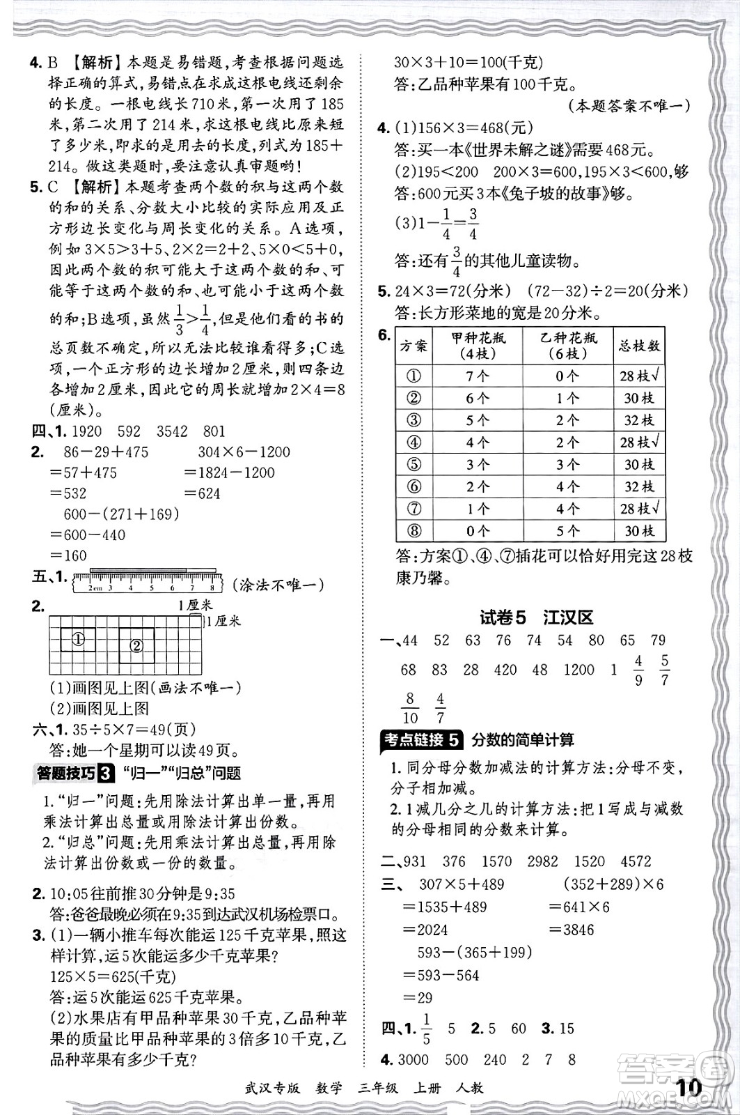 江西人民出版社2024年秋王朝霞期末真題精編三年級(jí)數(shù)學(xué)上冊(cè)人教版大武漢專版答案