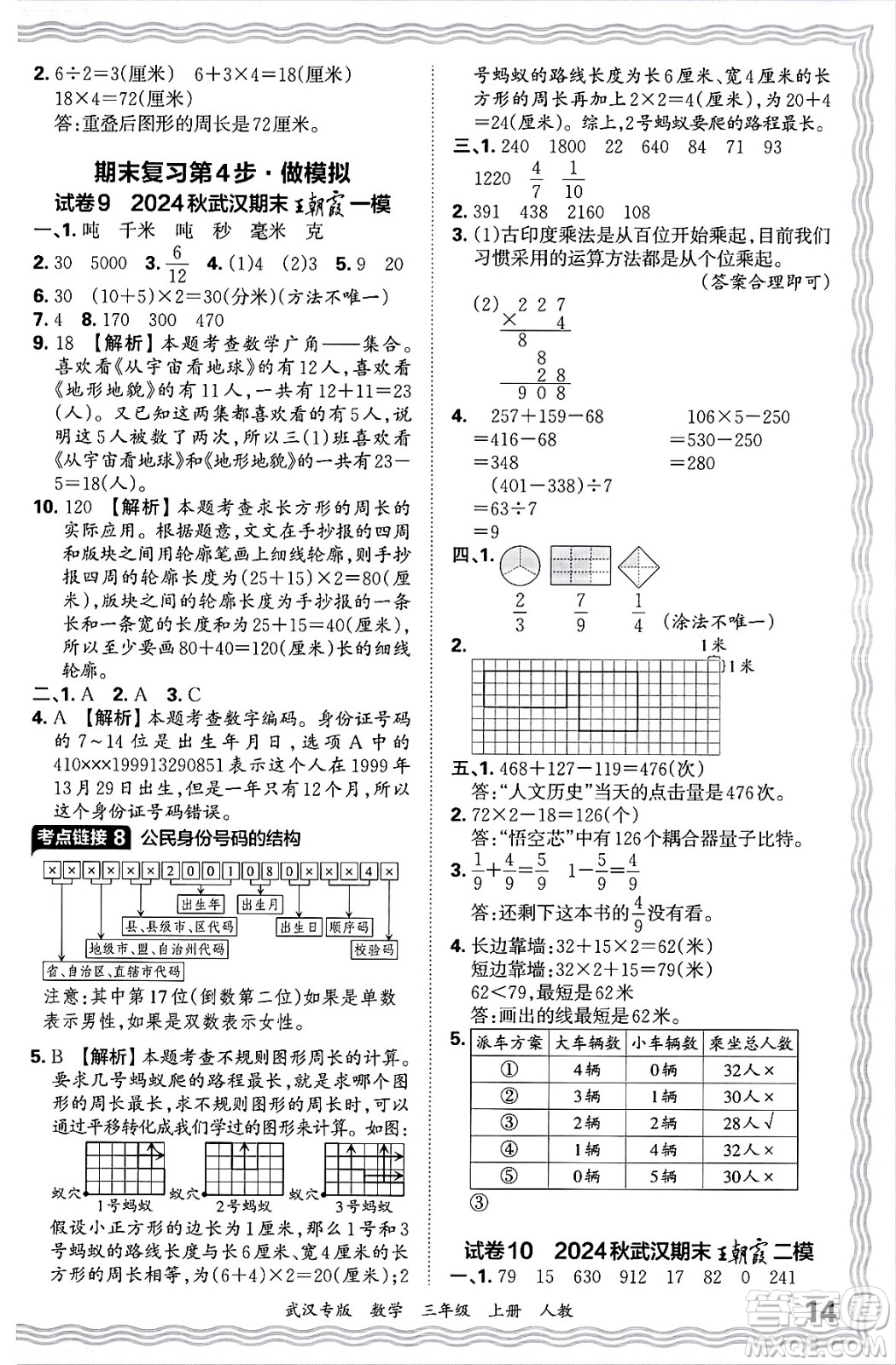 江西人民出版社2024年秋王朝霞期末真題精編三年級(jí)數(shù)學(xué)上冊(cè)人教版大武漢專版答案