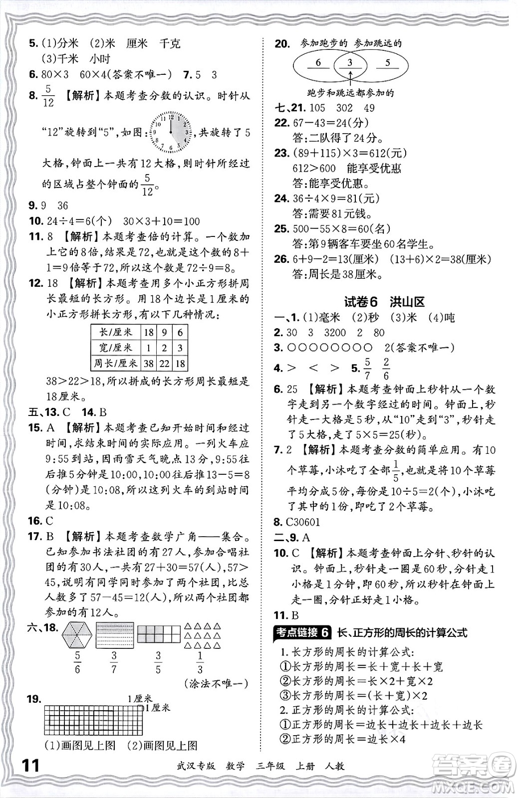 江西人民出版社2024年秋王朝霞期末真題精編三年級(jí)數(shù)學(xué)上冊(cè)人教版大武漢專版答案