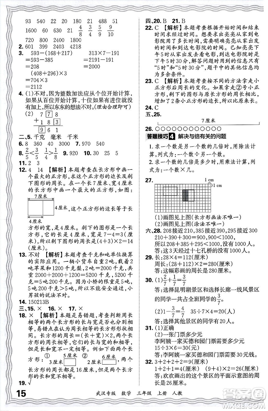 江西人民出版社2024年秋王朝霞期末真題精編三年級(jí)數(shù)學(xué)上冊(cè)人教版大武漢專版答案