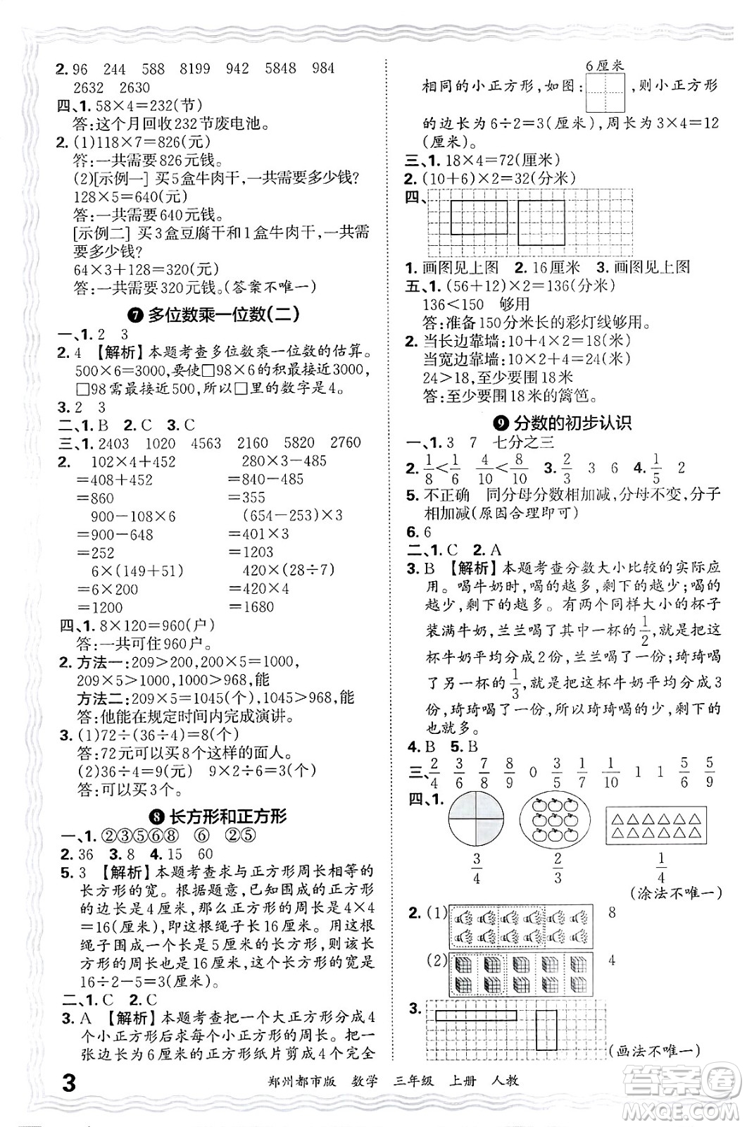 江西人民出版社2024年秋王朝霞期末真題精編三年級數(shù)學上冊人教版鄭州都市版答案