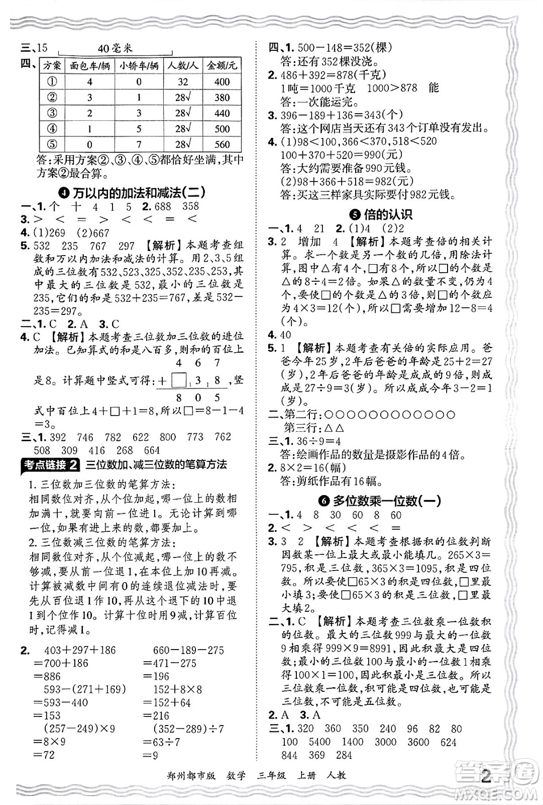 江西人民出版社2024年秋王朝霞期末真題精編三年級數(shù)學上冊人教版鄭州都市版答案