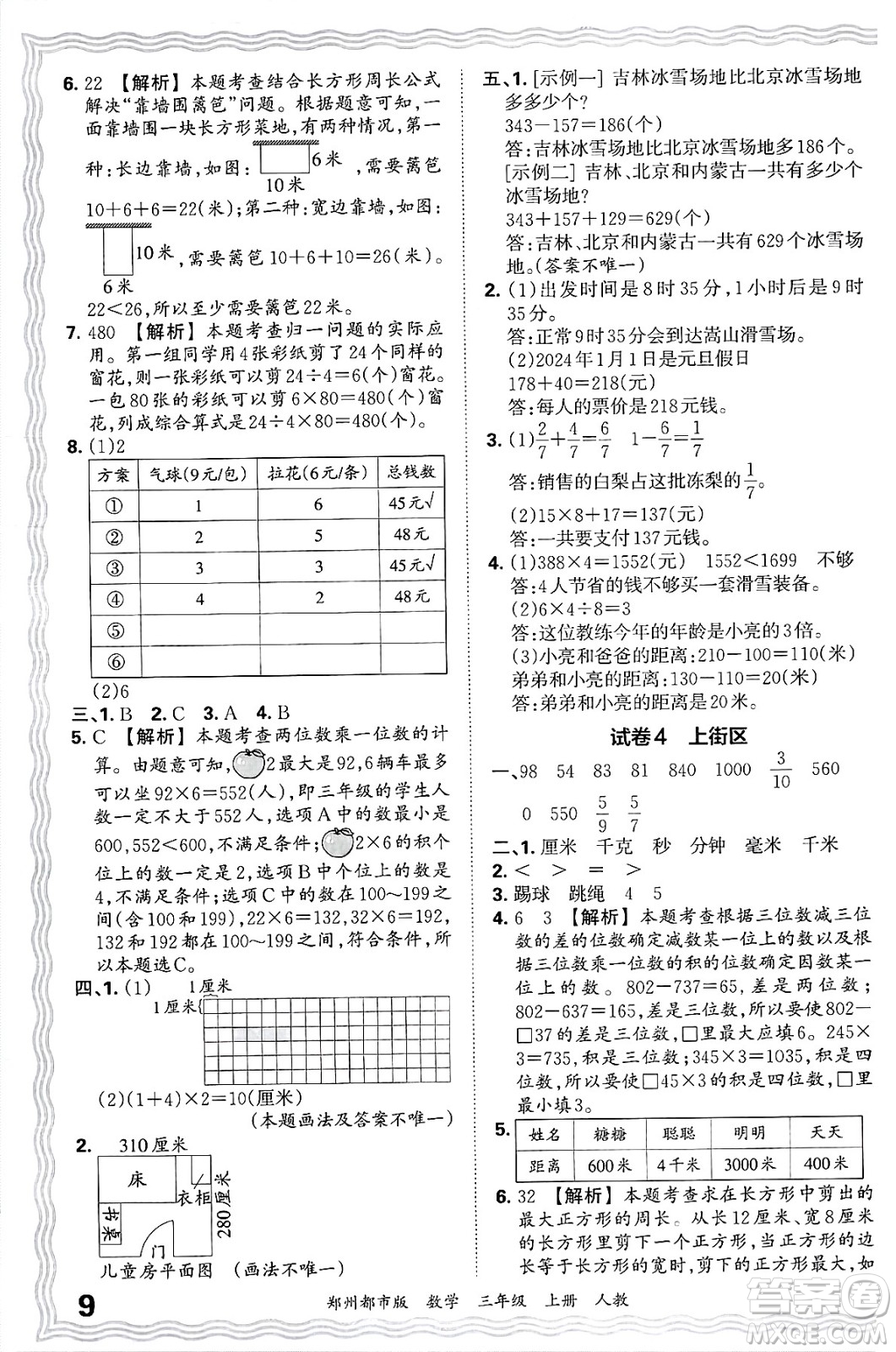 江西人民出版社2024年秋王朝霞期末真題精編三年級數(shù)學上冊人教版鄭州都市版答案