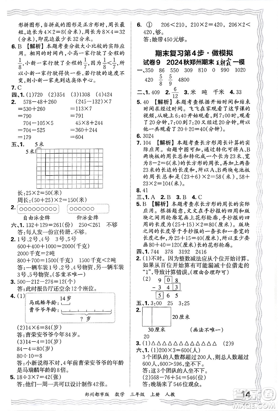 江西人民出版社2024年秋王朝霞期末真題精編三年級數(shù)學上冊人教版鄭州都市版答案