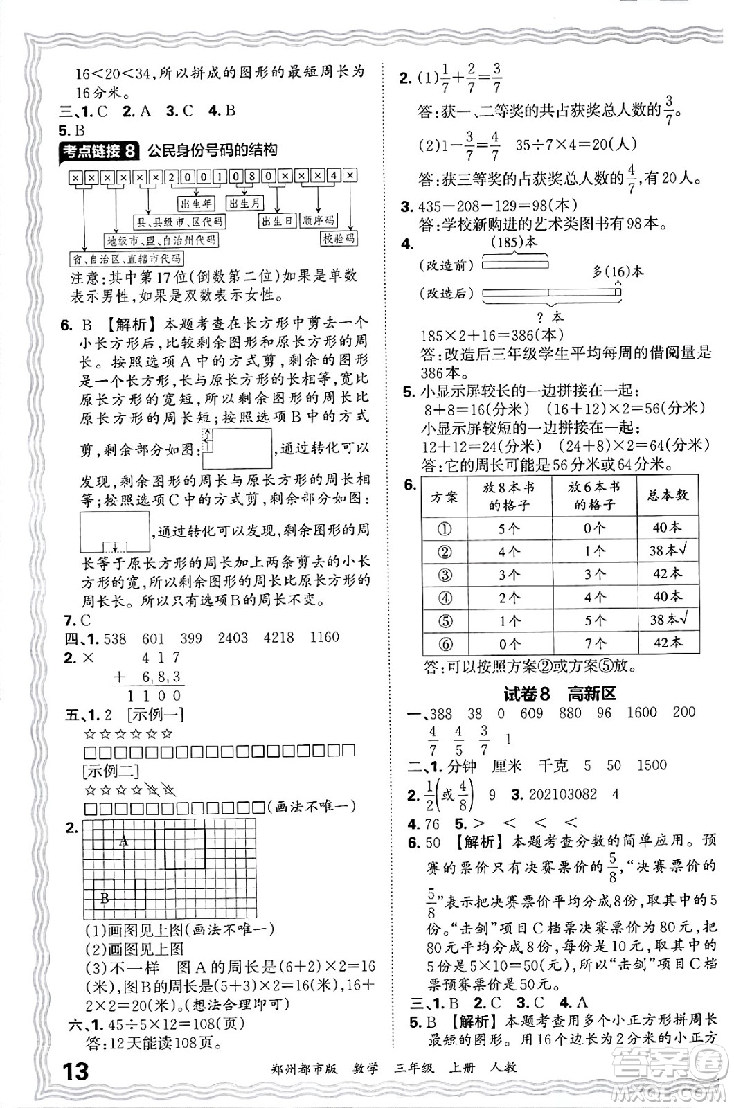 江西人民出版社2024年秋王朝霞期末真題精編三年級數(shù)學上冊人教版鄭州都市版答案