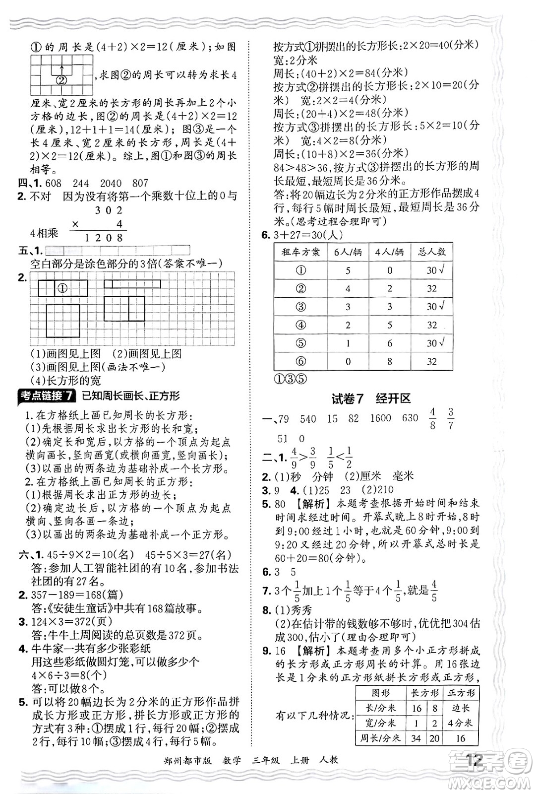 江西人民出版社2024年秋王朝霞期末真題精編三年級數(shù)學上冊人教版鄭州都市版答案