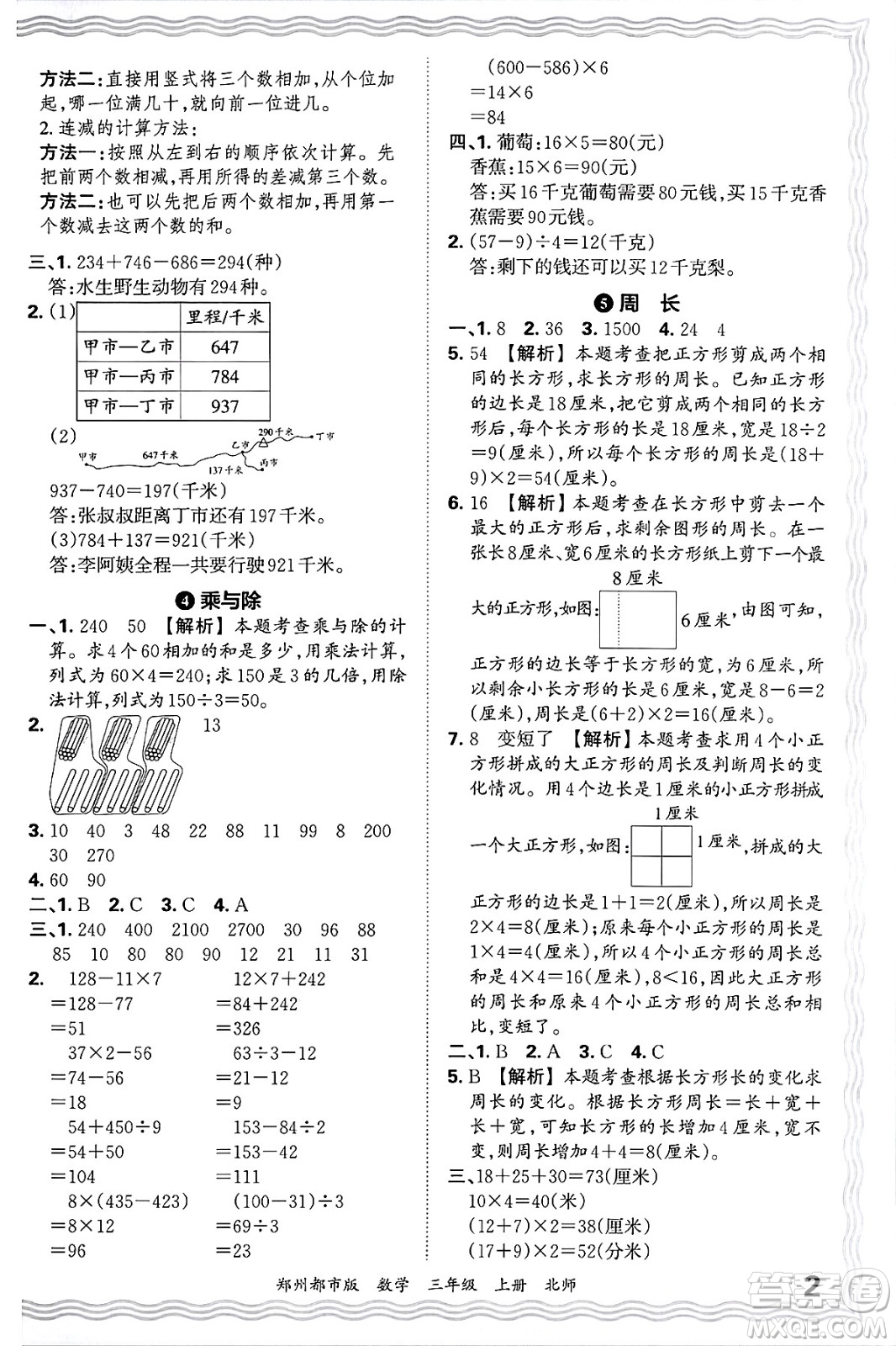 江西人民出版社2024年秋王朝霞期末真題精編三年級(jí)數(shù)學(xué)上冊(cè)北師大版鄭州都市版答案