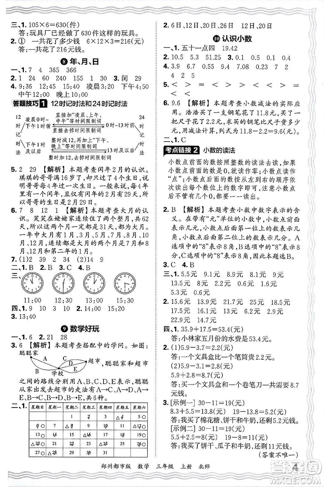 江西人民出版社2024年秋王朝霞期末真題精編三年級(jí)數(shù)學(xué)上冊(cè)北師大版鄭州都市版答案