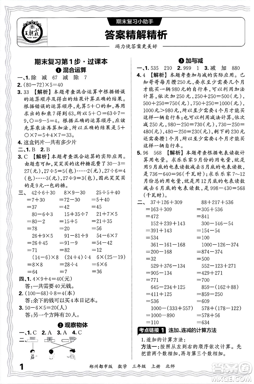 江西人民出版社2024年秋王朝霞期末真題精編三年級(jí)數(shù)學(xué)上冊(cè)北師大版鄭州都市版答案