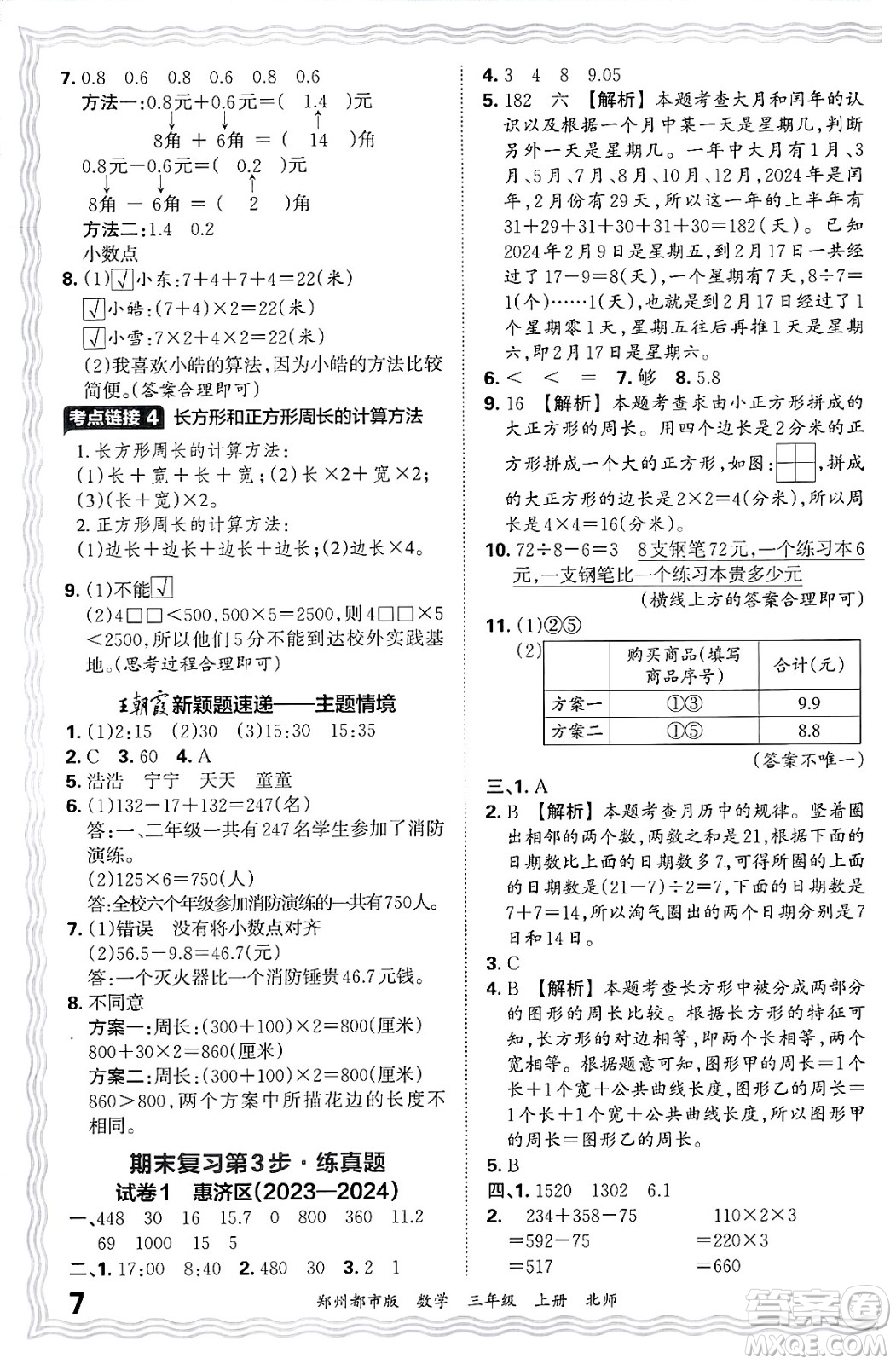 江西人民出版社2024年秋王朝霞期末真題精編三年級(jí)數(shù)學(xué)上冊(cè)北師大版鄭州都市版答案